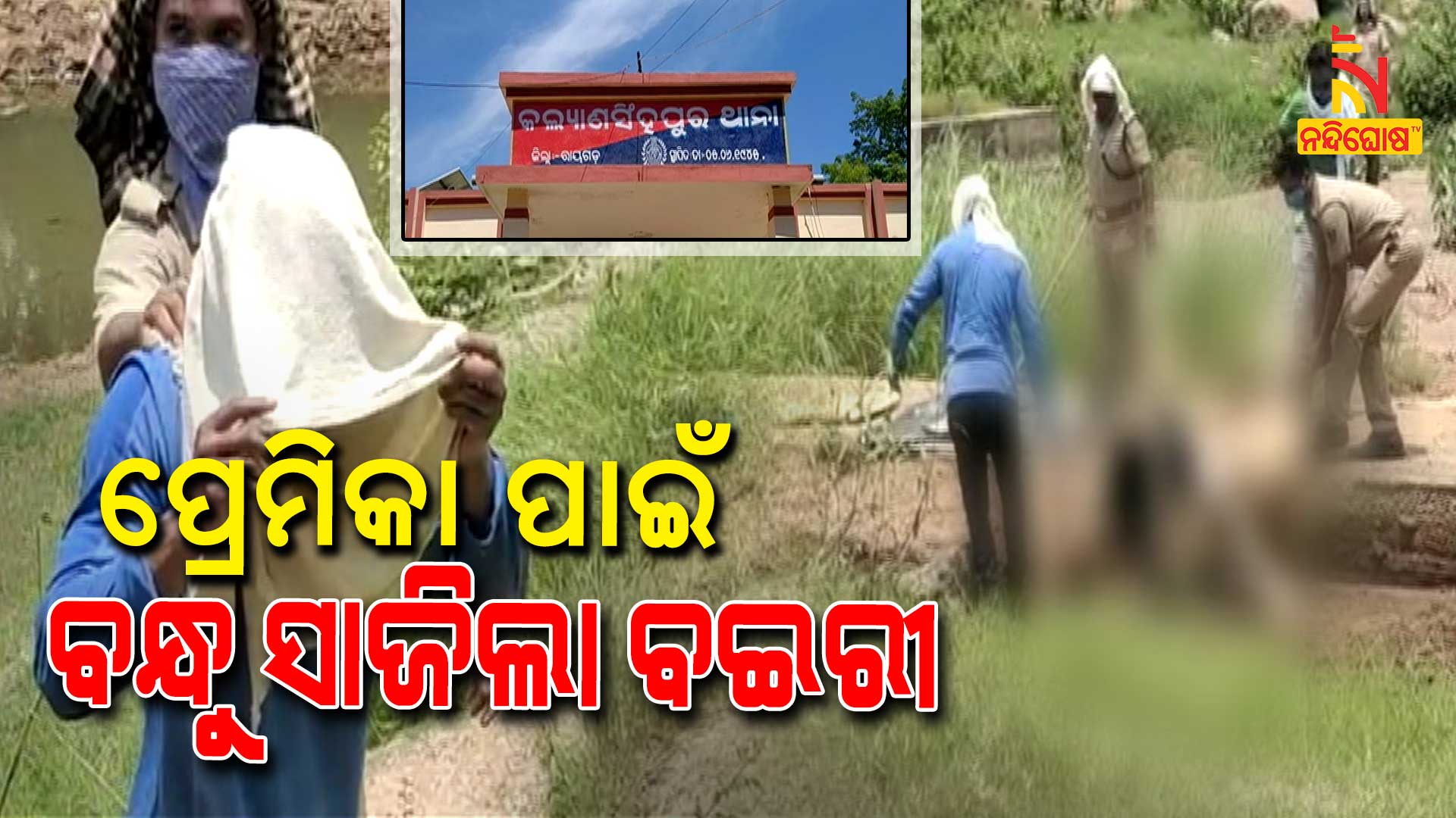 ପ୍ରେମିକା-ପାଇଁ-ବନ୍ଧୁ-ସାଜିଲା-ବଇରୀ