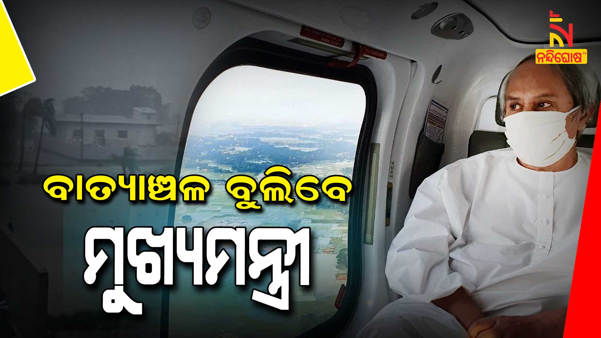 ବାତ୍ୟାଞ୍ଚଳ-ବୁଲିବେ-ମୁଖ୍ୟମନ୍ତ୍ରୀ