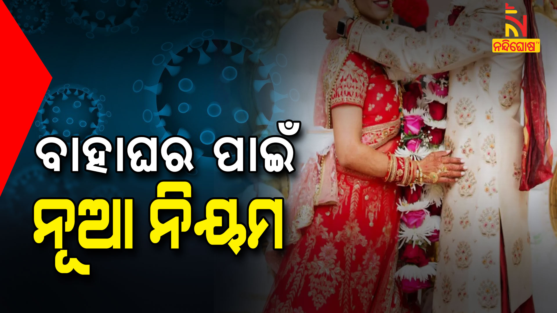 ବାହାଘର-ପାଇଁ-ନୂଆ-ନିୟମ