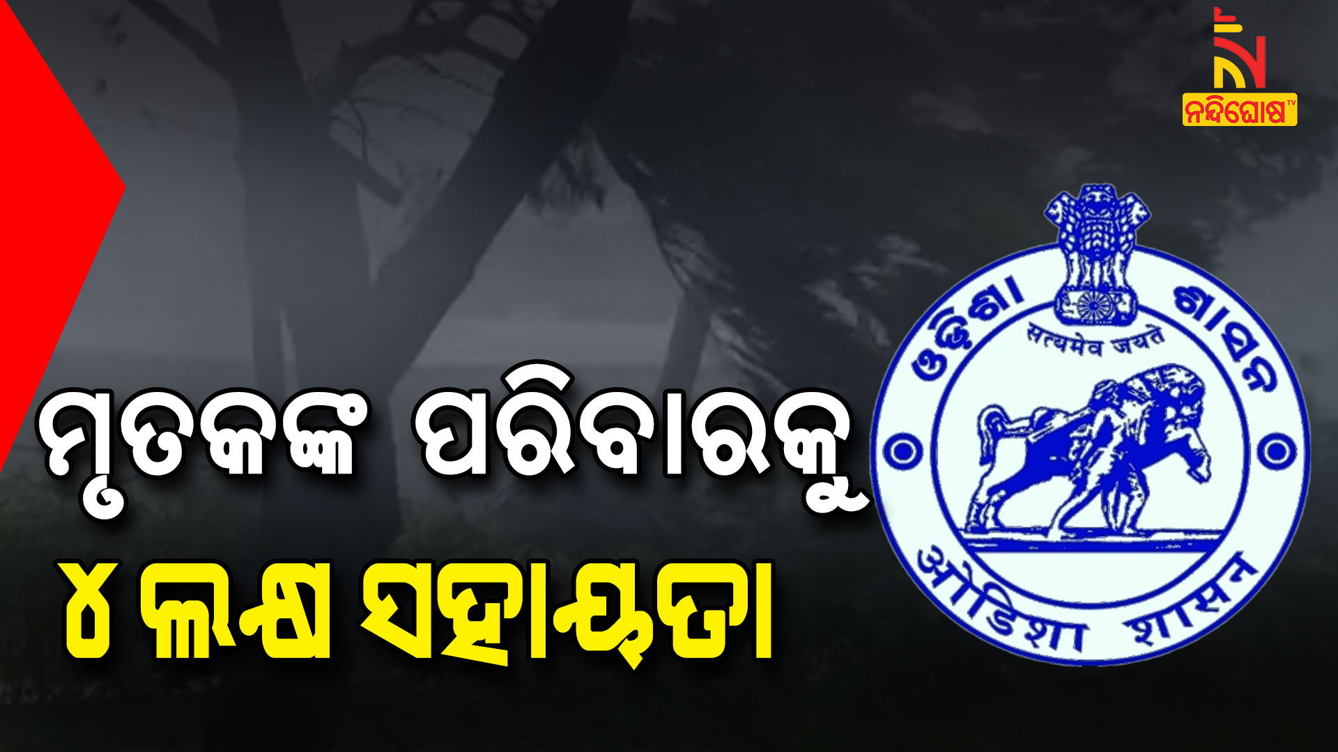 ମୃତକଙ୍କୁ-ପରିବାରକୁ-୪ଲକ୍ଷ-ସହାୟତା