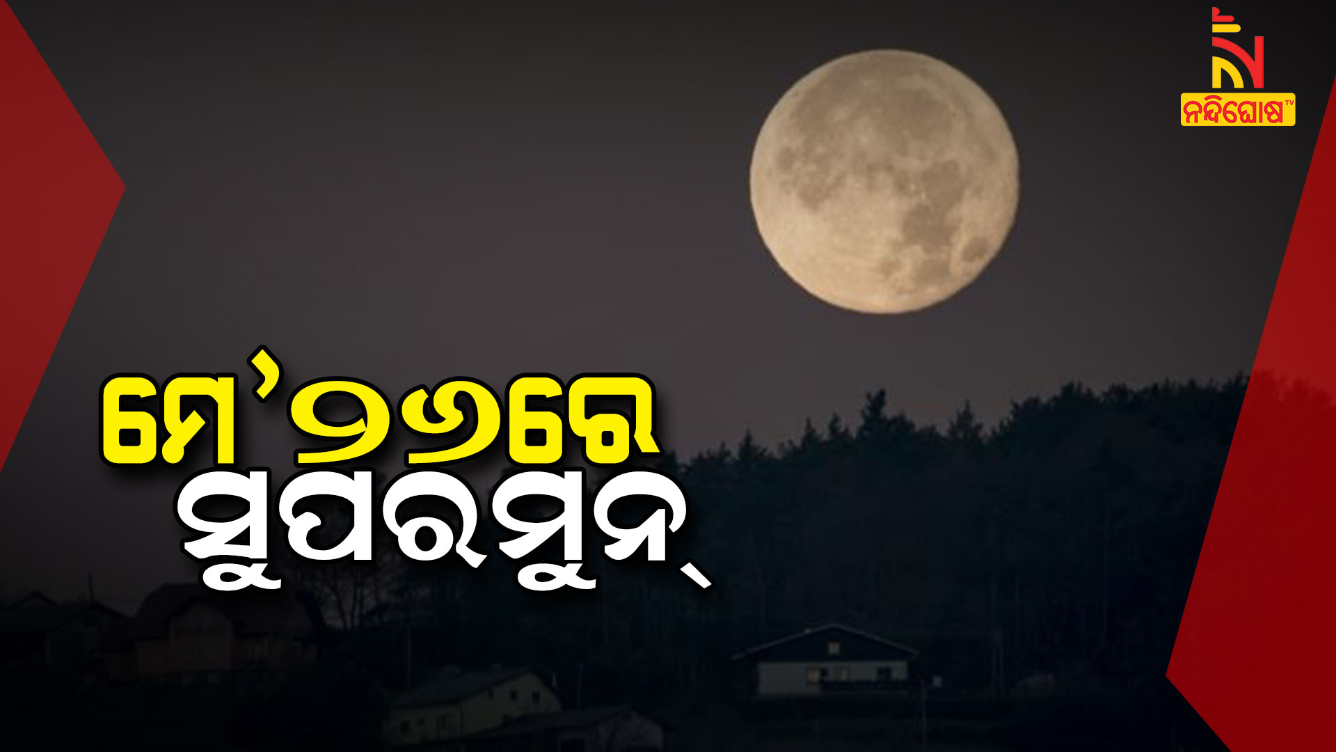 ମେ’ରେ-ସୁପରମୁନ୍