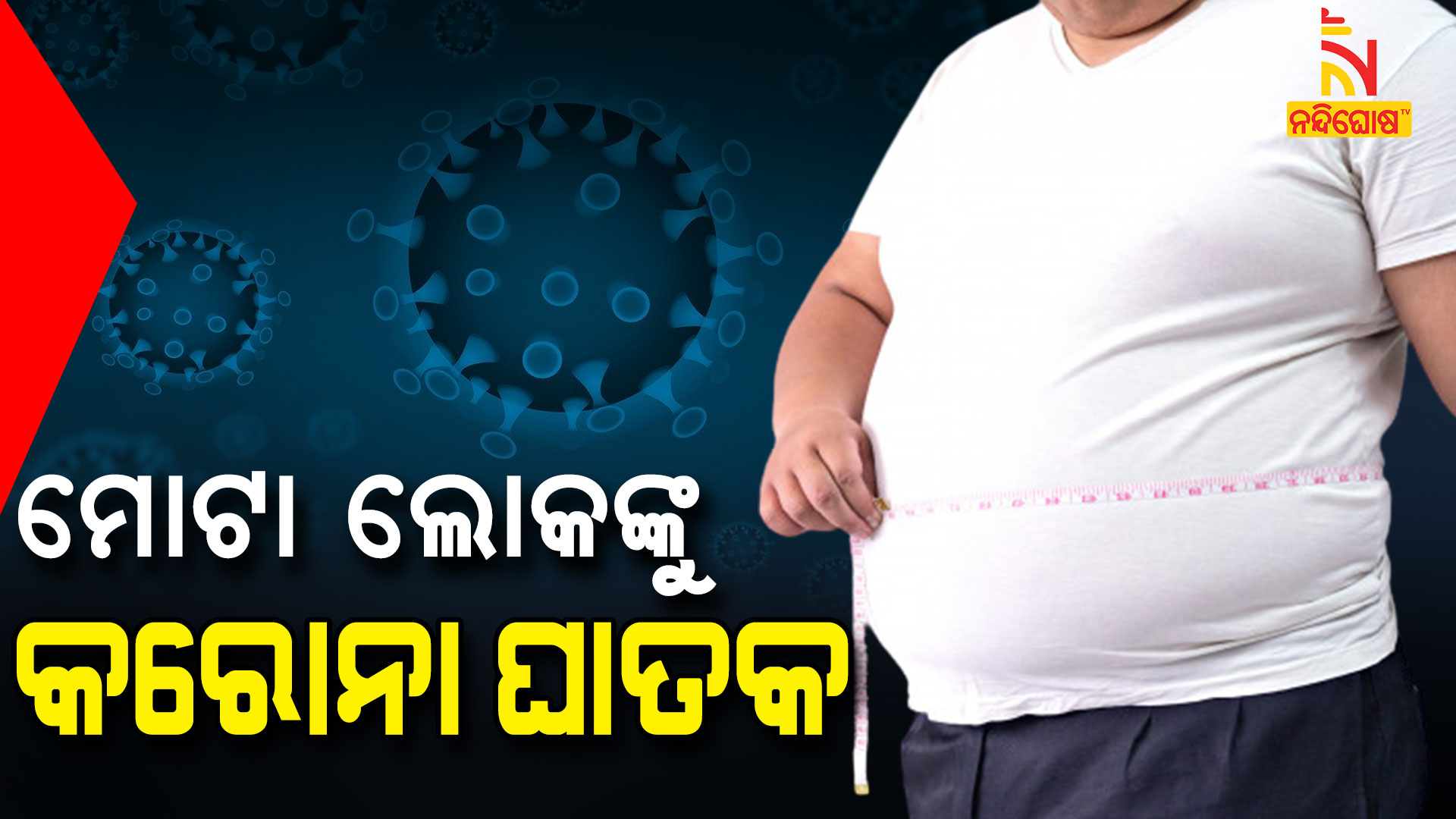 ମୋଟା-ଲୋକଙ୍କୁ-କରୋନା-ଘାତକ