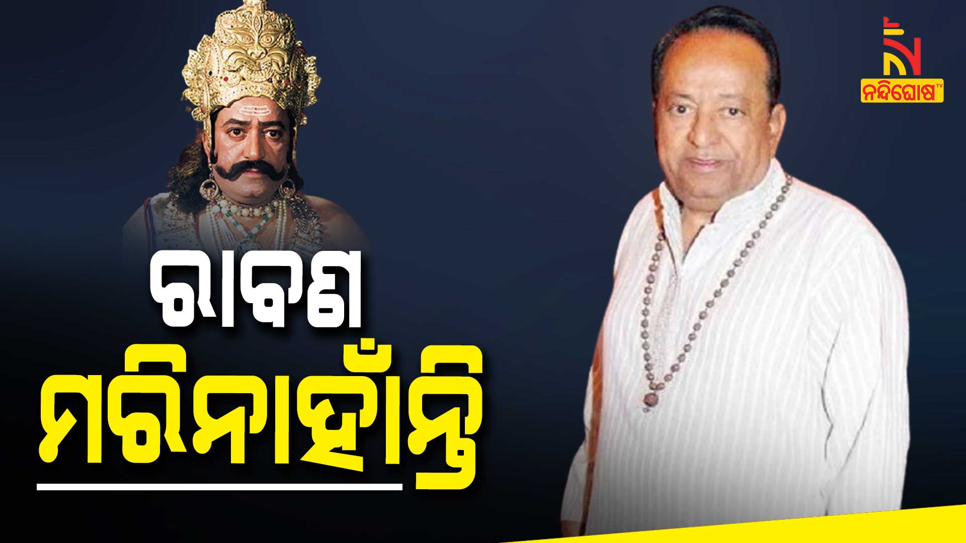 ରାବଣ-ମରିନାହାଁନ୍ତି