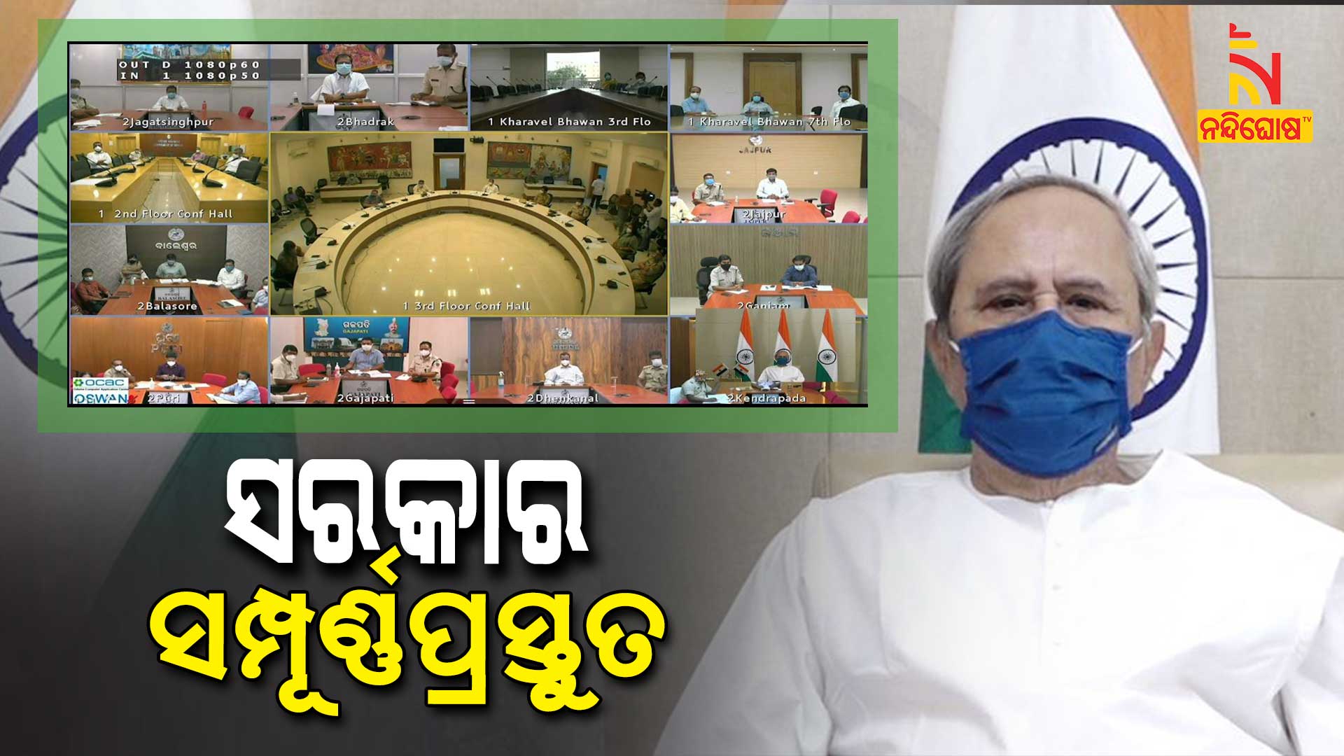 ସରକାର-ସମ୍ପୂର୍ଣ୍ଣ -ପ୍ରସ୍ତୁତ