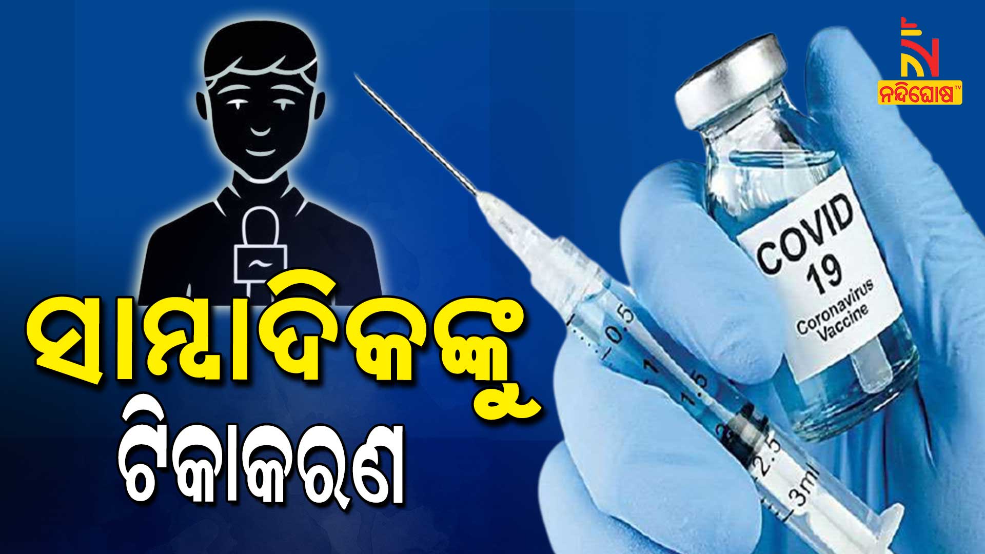 ସାମ୍ବାଦିକଙ୍କୁ-ଟିକାକରଣ