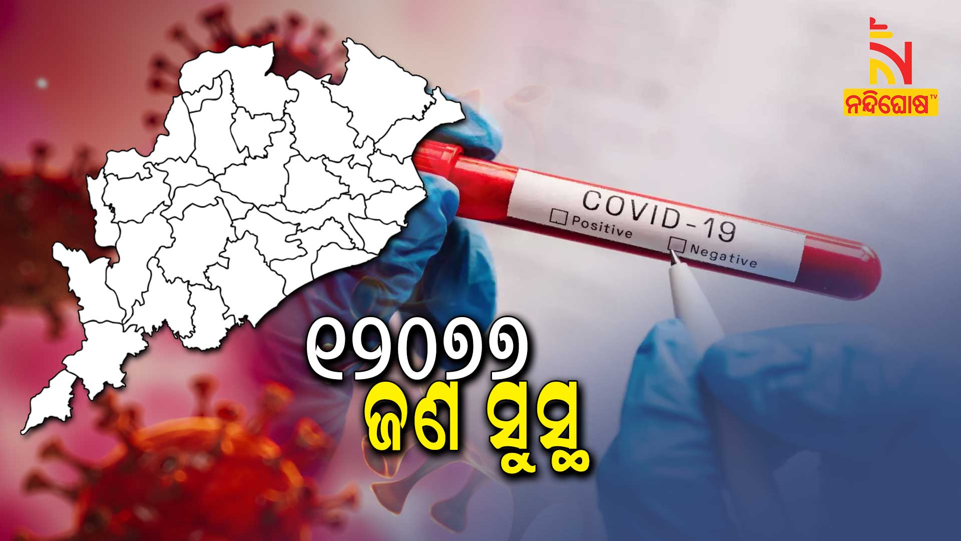 ୧୨୦୭୭ଜଣ-ସୁସ୍ଥ