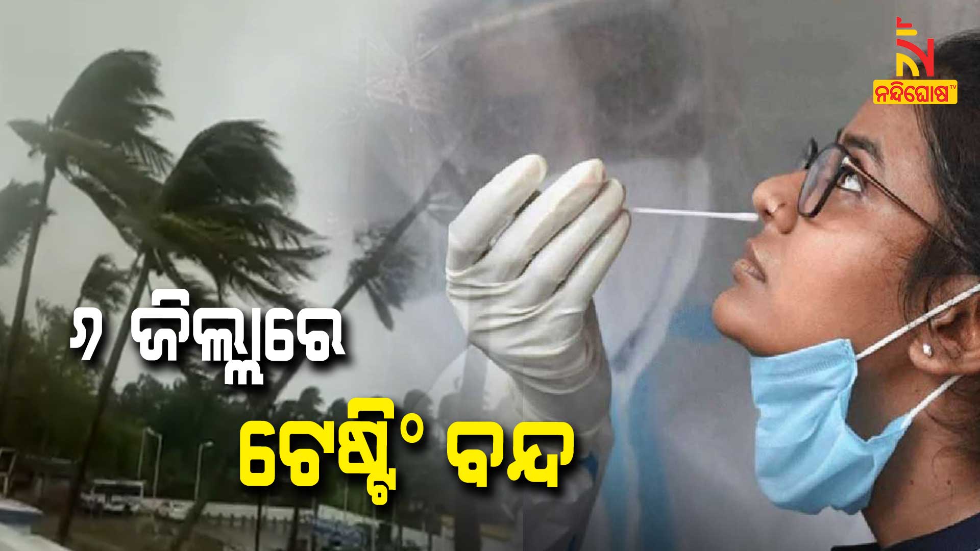 ୬-ଜିଲ୍ଲାରେ-ଟେଷ୍ଟିଂ-ବନ୍ଦ