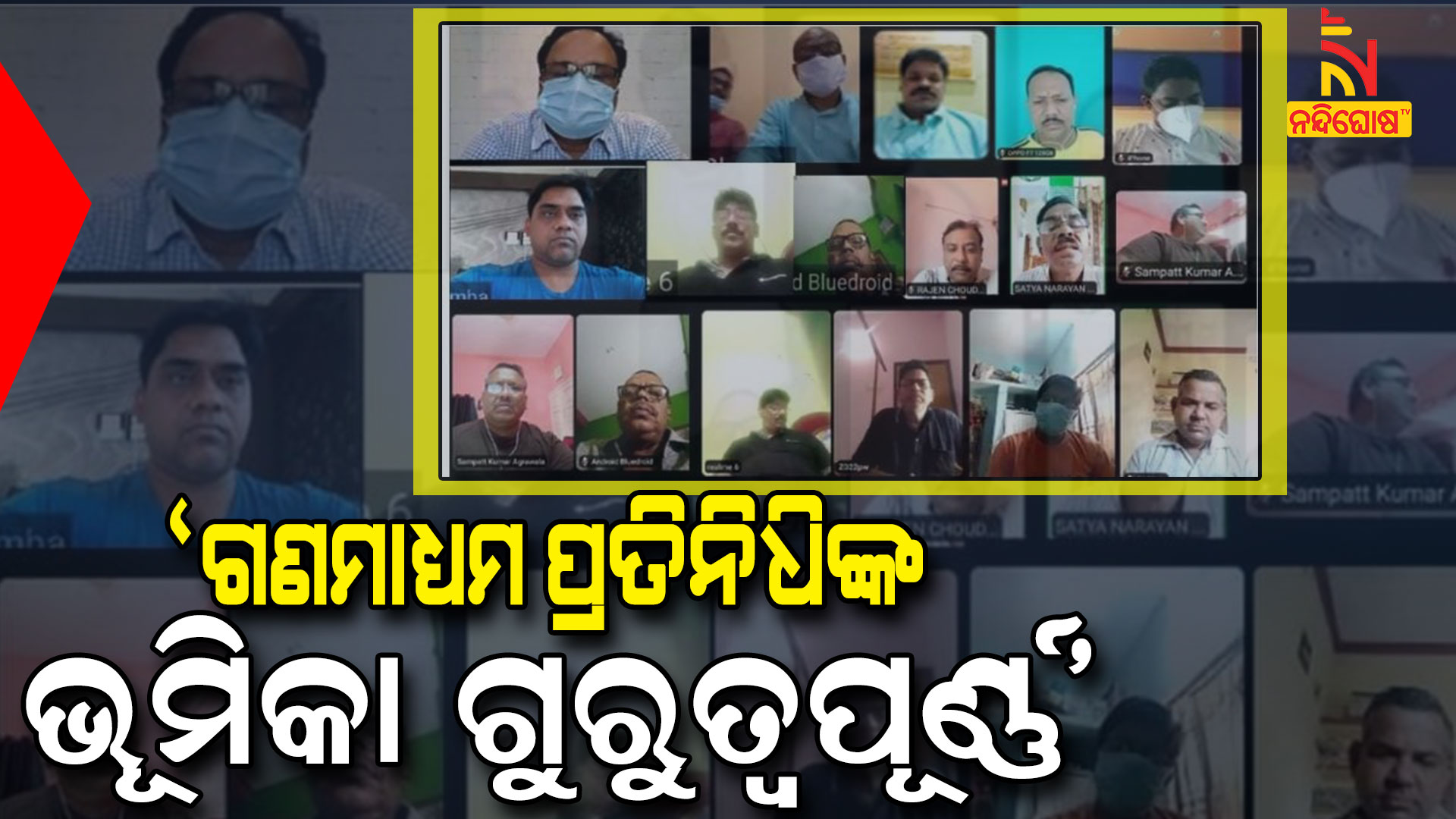 ‘ଗଣମାଧ୍ୟମ-ପ୍ରତିନିଧିଙ୍କ-ଭୂମିକା-ଗୁରୁତ୍ୱପୂର୍ଣ୍ଣ’