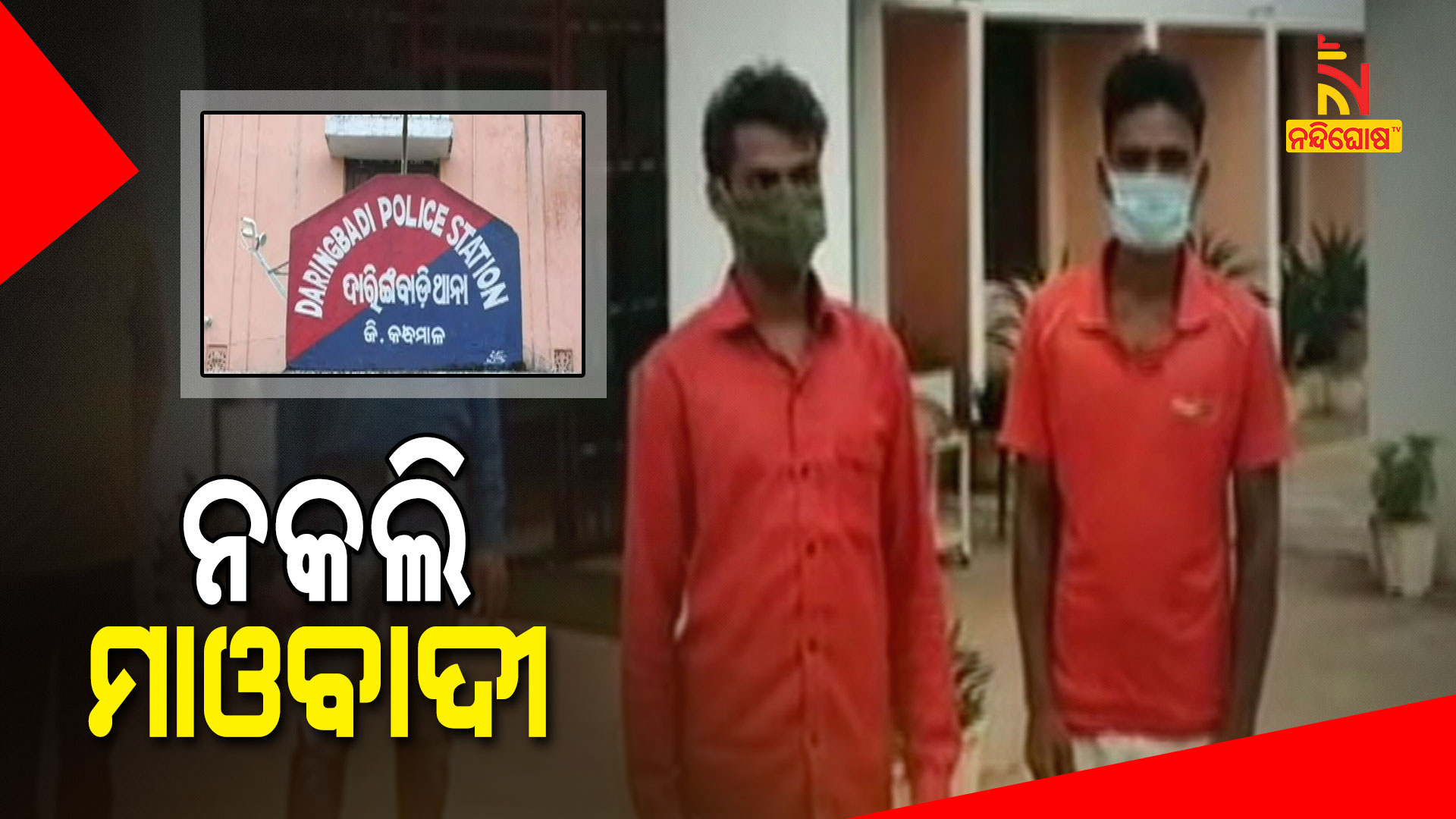 Daringabadi Police Arrested Two Fake Maoist In Loot Case (2) Daringabadi Police Arrested Two Fake Maoist In Loot Case