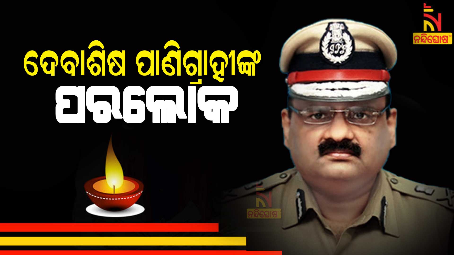 rip-ଦେବାଶିଷ-ପାଣିଗ୍ରାହୀଙ୍କ-ପରଲୋକ