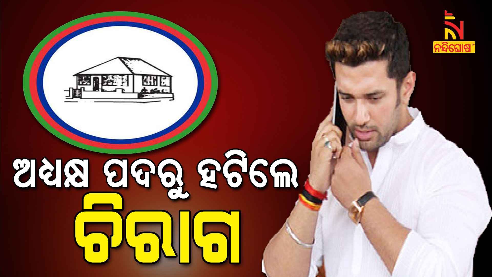 ଅଧ୍ୟକ୍ଷ-ପଦରୁ-ହଟିଲେ-ଚିରାଗ