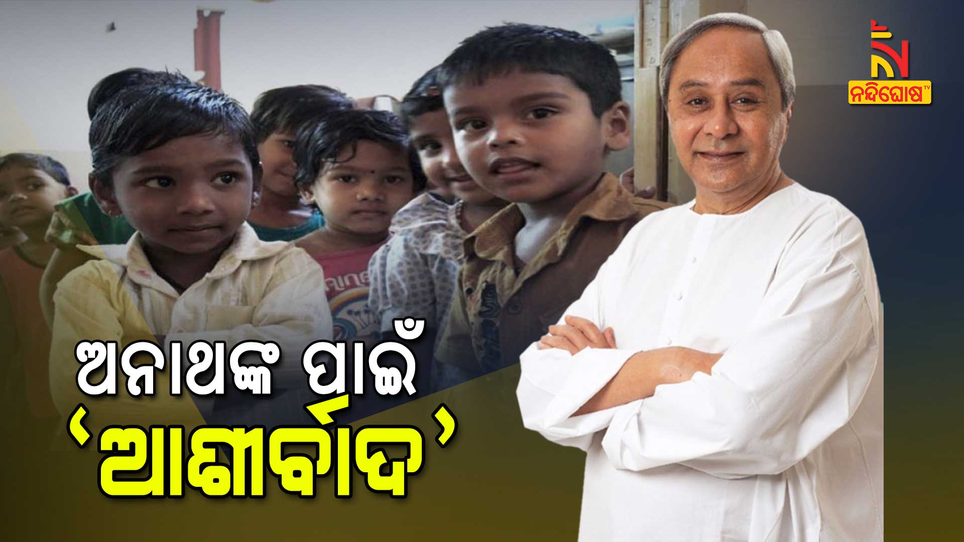 ଅନାଥଙ୍କ-ପାଇଁ-ଆର୍ଶୀବାଦ