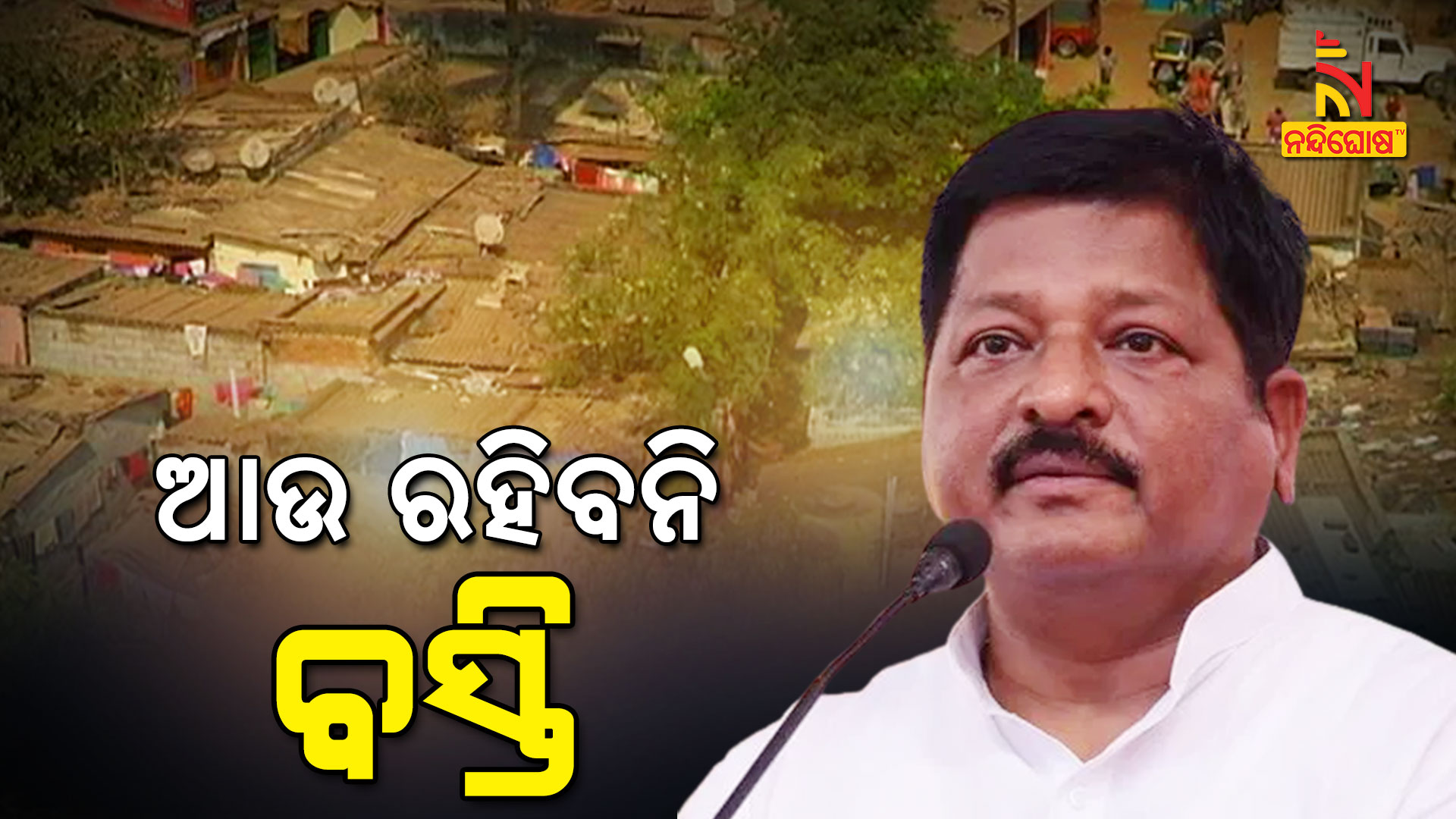 ଆଉ-ରହିବନି-ବସ୍ତି