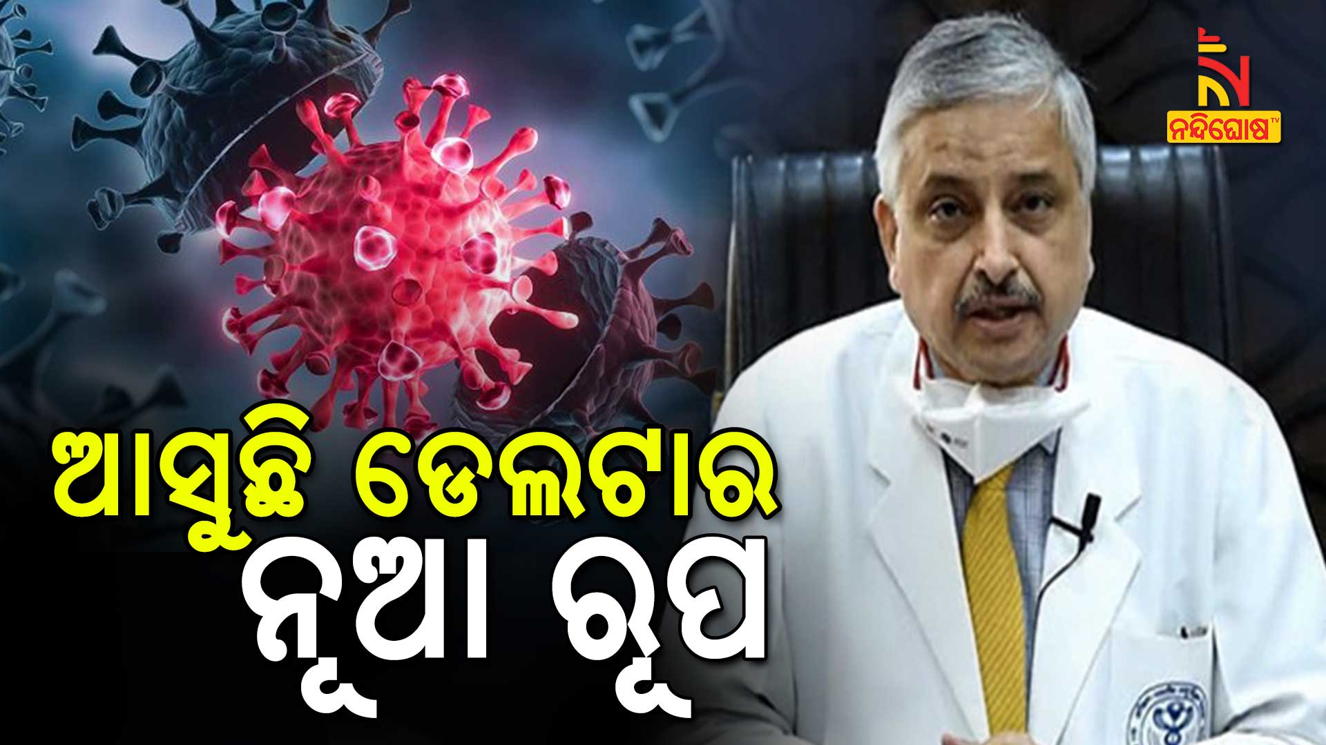 ଆସୁଛି-ଡେଲଟାର-ନୂଆ-ରୂପ