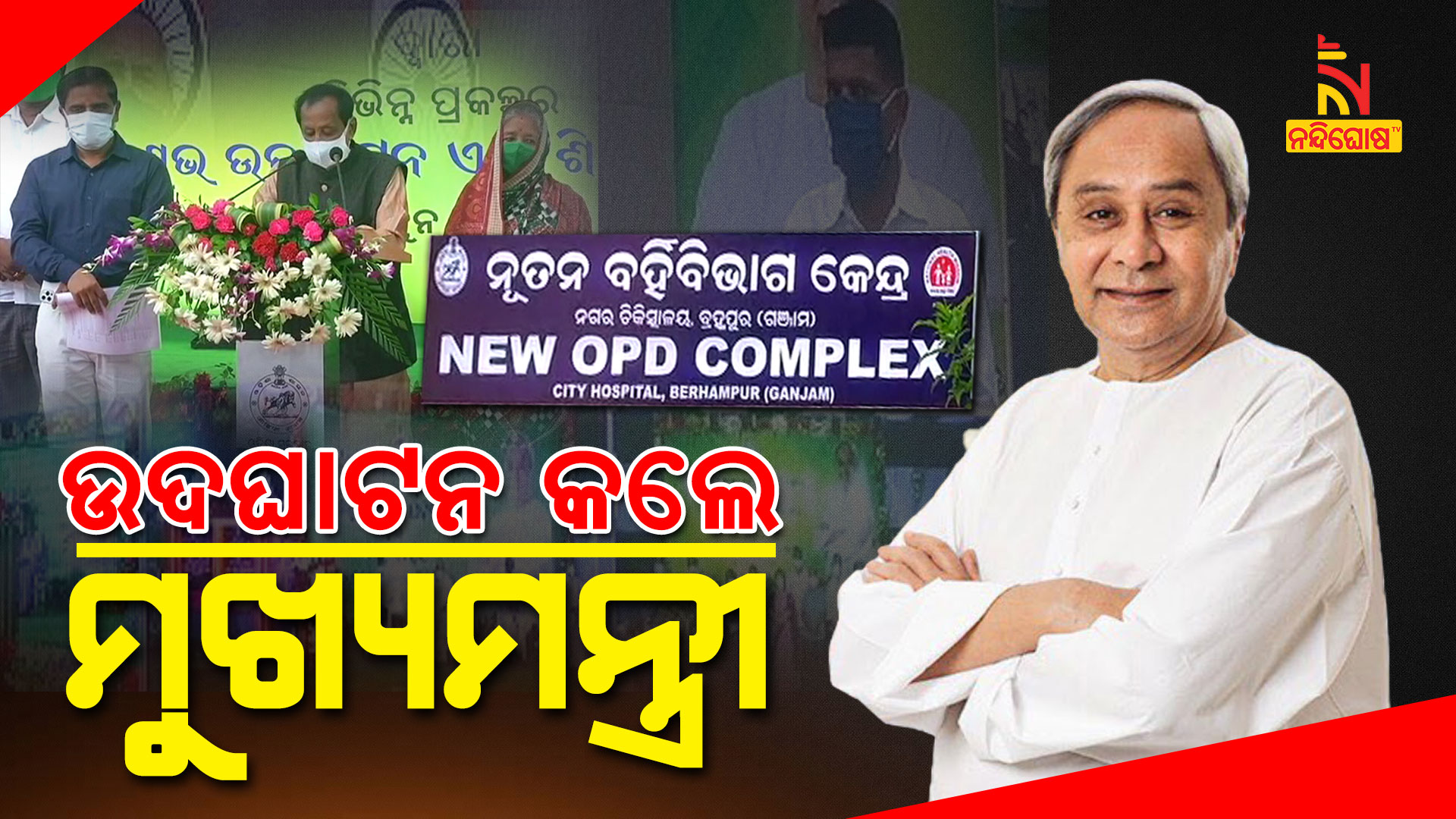 ଉଦଘାଟନ-କଲେ-ମୁଖ୍ୟମନ୍ତ୍ରୀ