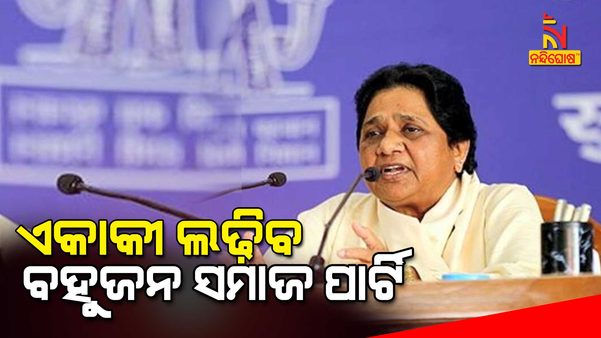 ଏକାକୀ-ଲଢ଼ିବ-ବହୁଜନ-ସମାଜ-ପାର୍ଟି