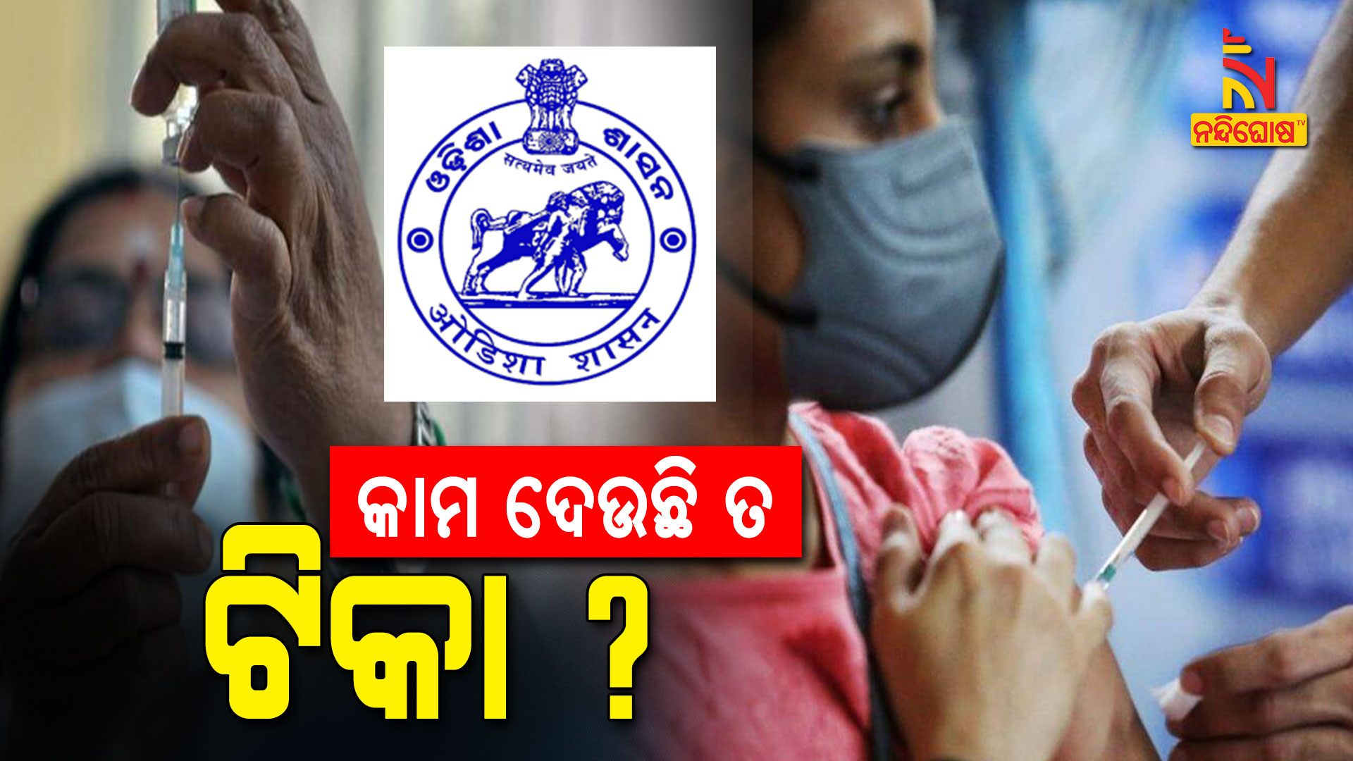 କାମ-ଦେଉଛି-ତ-ଟିକା