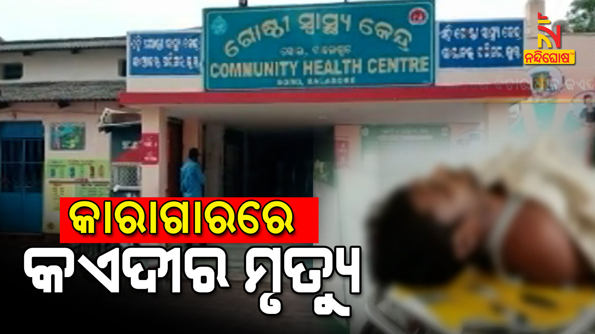 କାରାଗାରରେ-କଏଦୀର-ମୃତ୍ୟୁ