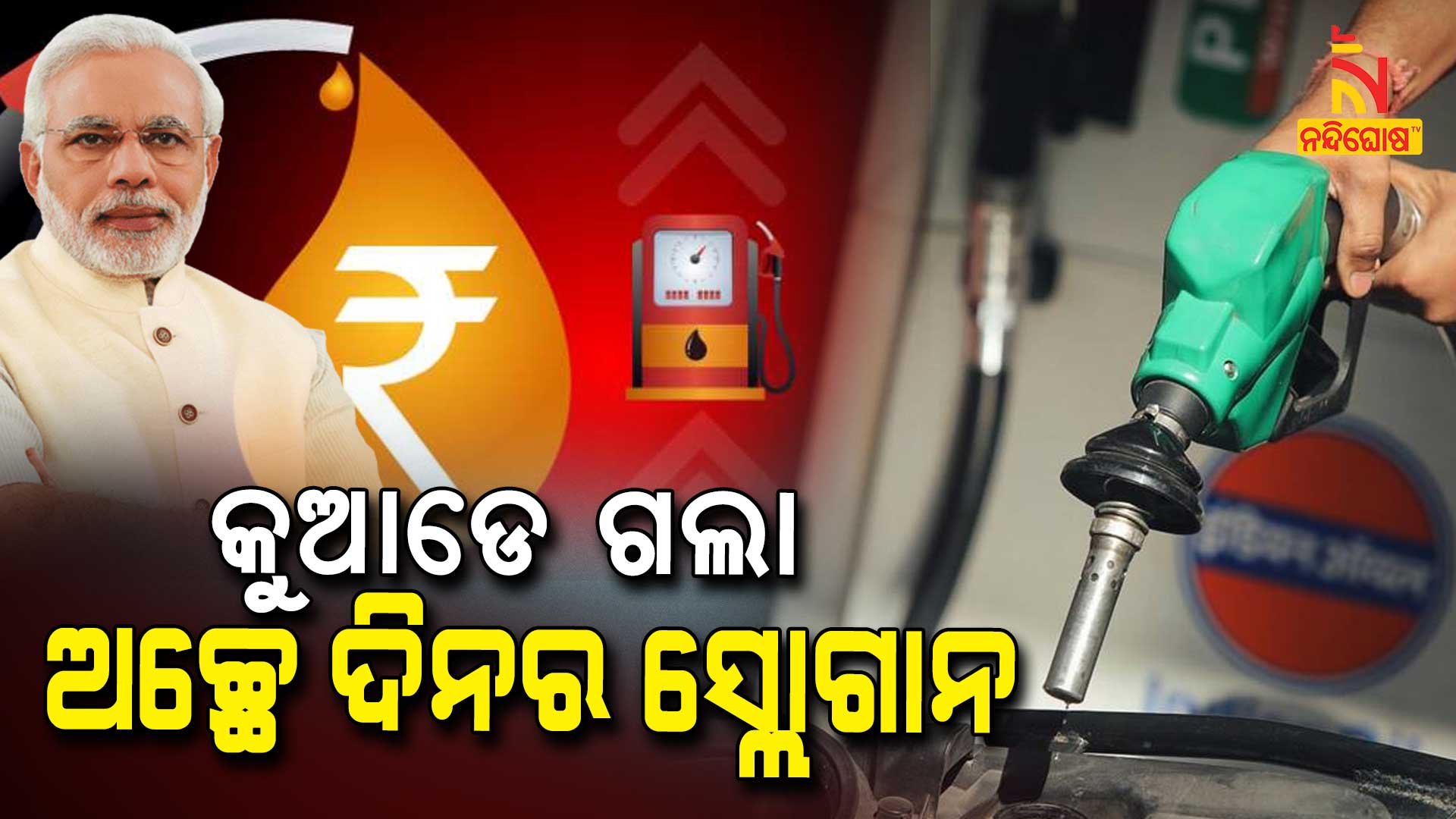 କୁଆଡେ-ଗଲା-ଅଚ୍ଛେ-ଦିନର-ସ୍ଲୋଗାନ