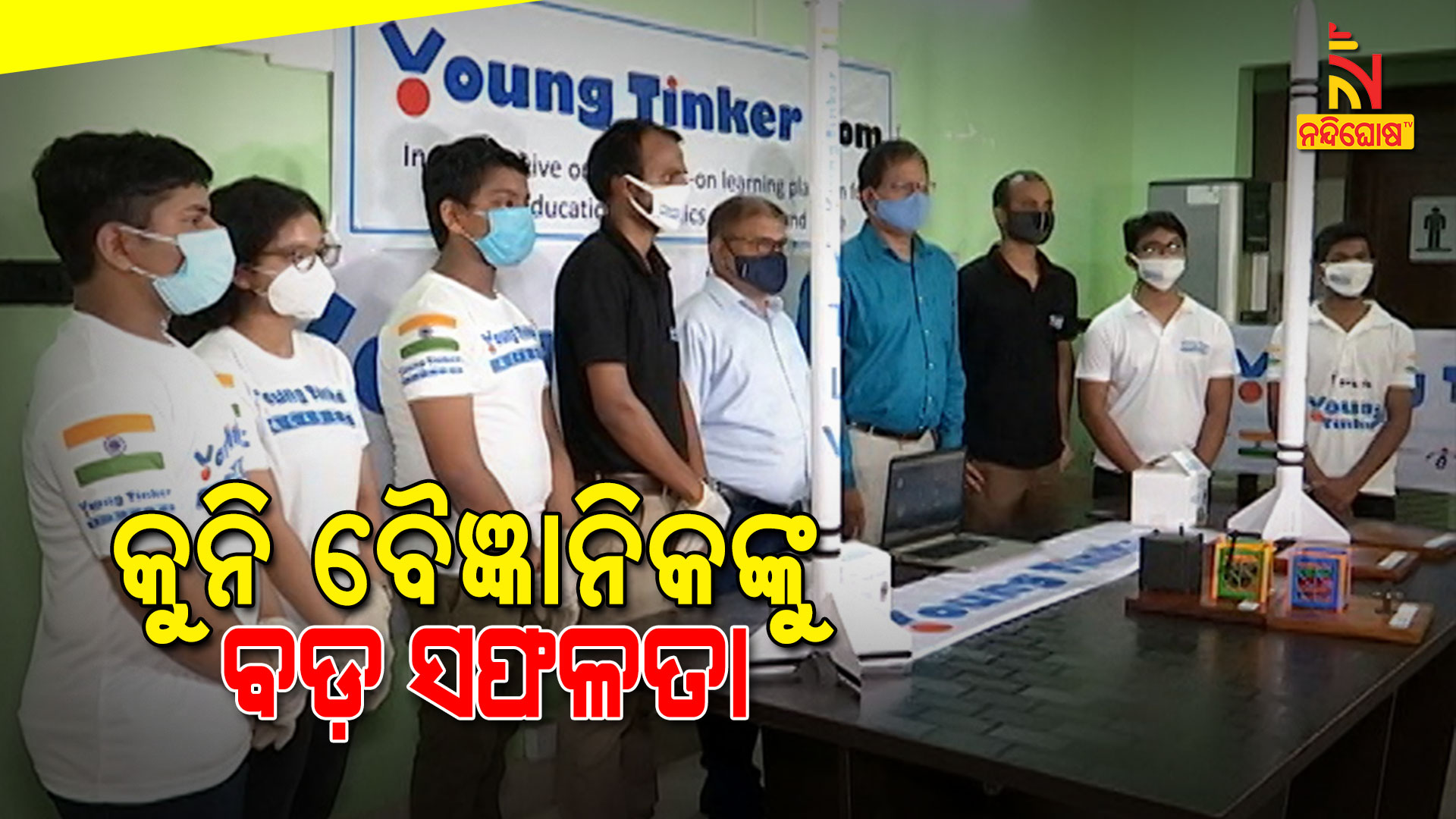 କୁନି-ବୈଜ୍ଞାନିକଙ୍କୁ-ବଡ଼-ସଫଳତା