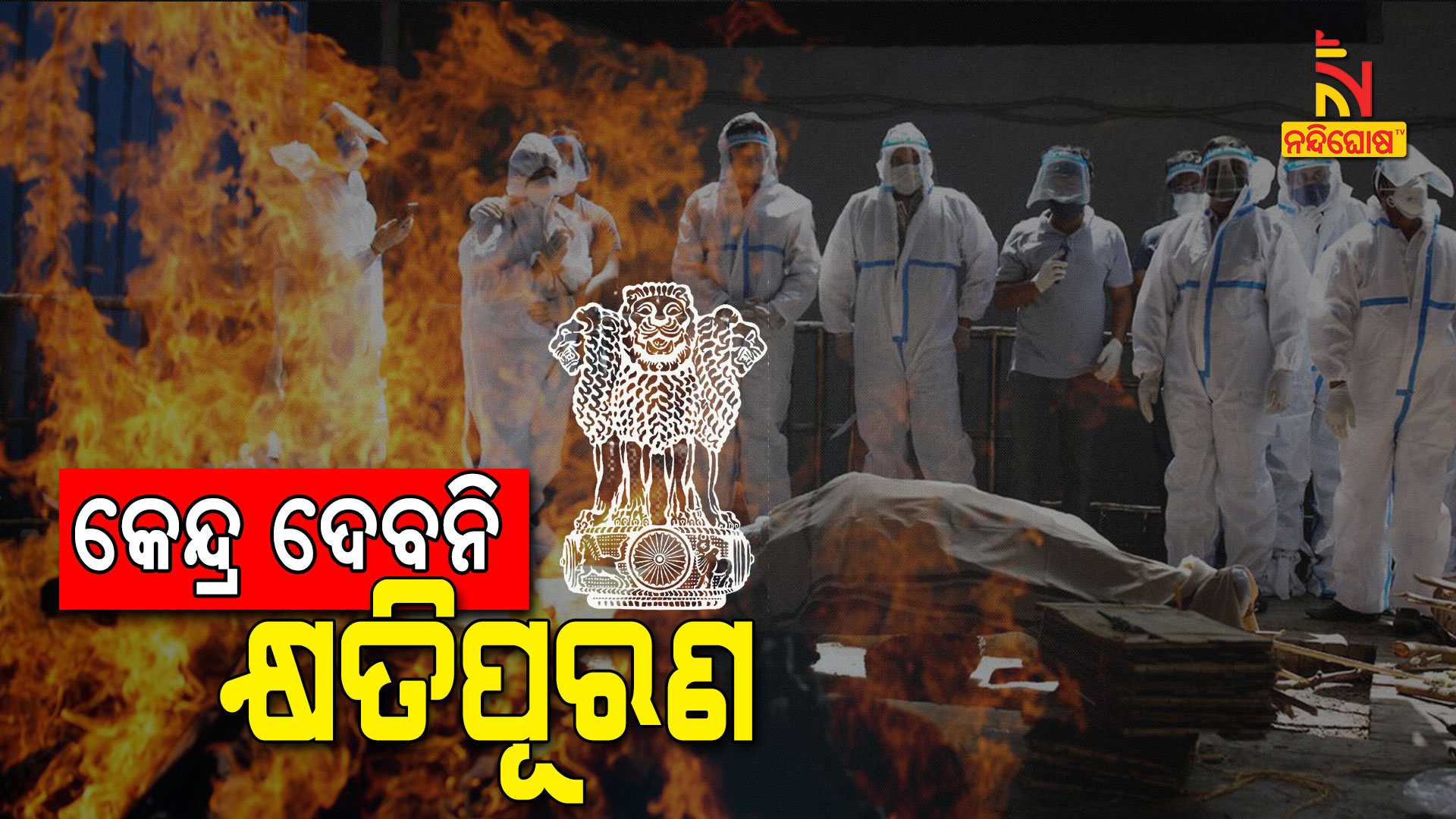 କେନ୍ଦ୍ର-ଦେବନି-କ୍ଷତିପୂରଣ