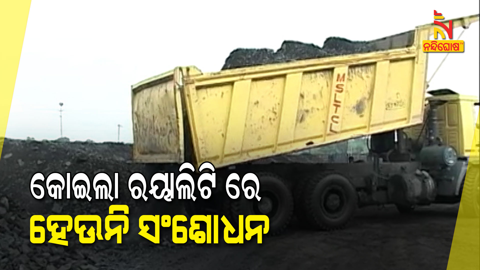 କୋଇଲା-ରୟାଲିଟି-ରେ-ହେଉନି-ସଂଶୋଧନ