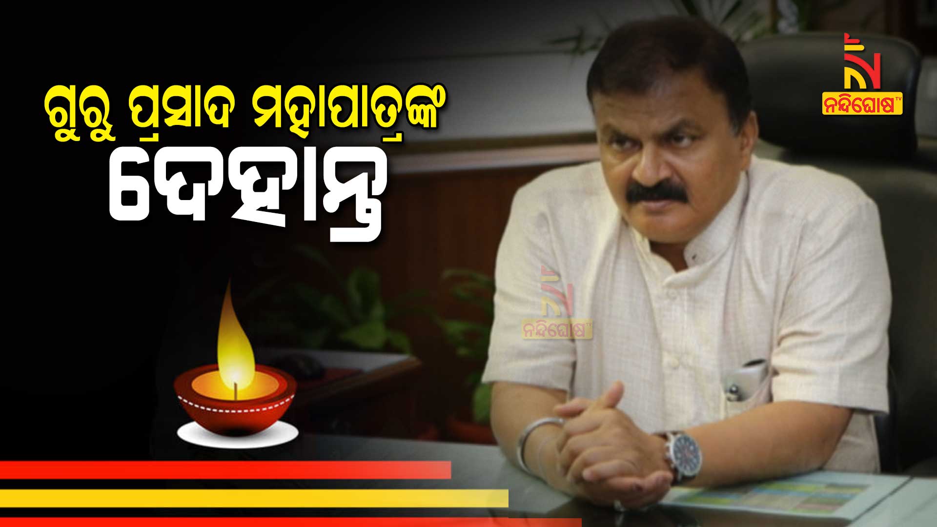 ଗୁରୁ-ପ୍ରସାଦ-ମହାପାତ୍ର-ଦେହାନ୍ତ