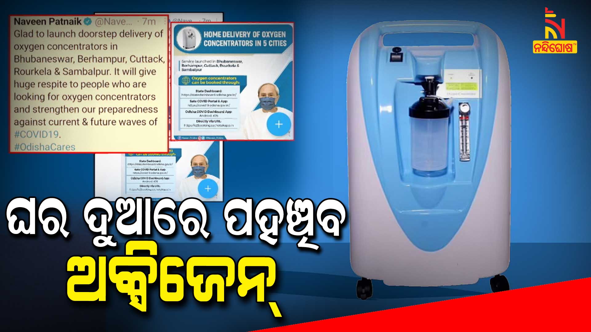 ଘର-ଦୁଆରେ-ପହଞ୍ଚିବ-ଅକ୍ସିଜେନ୍