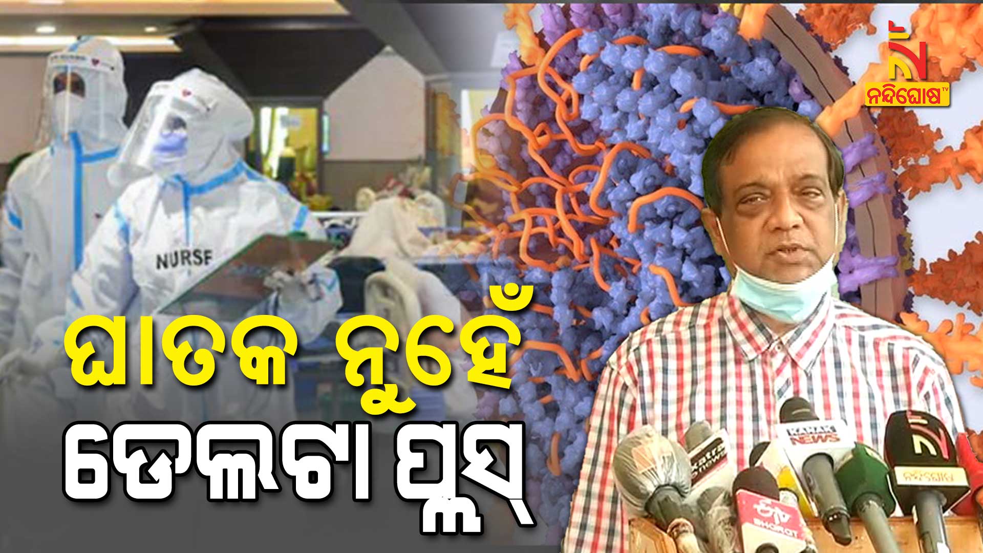 ଘାତକ-ନୁହେଁ-ଡେଲ୍ଟା-ପ୍ଳସ୍