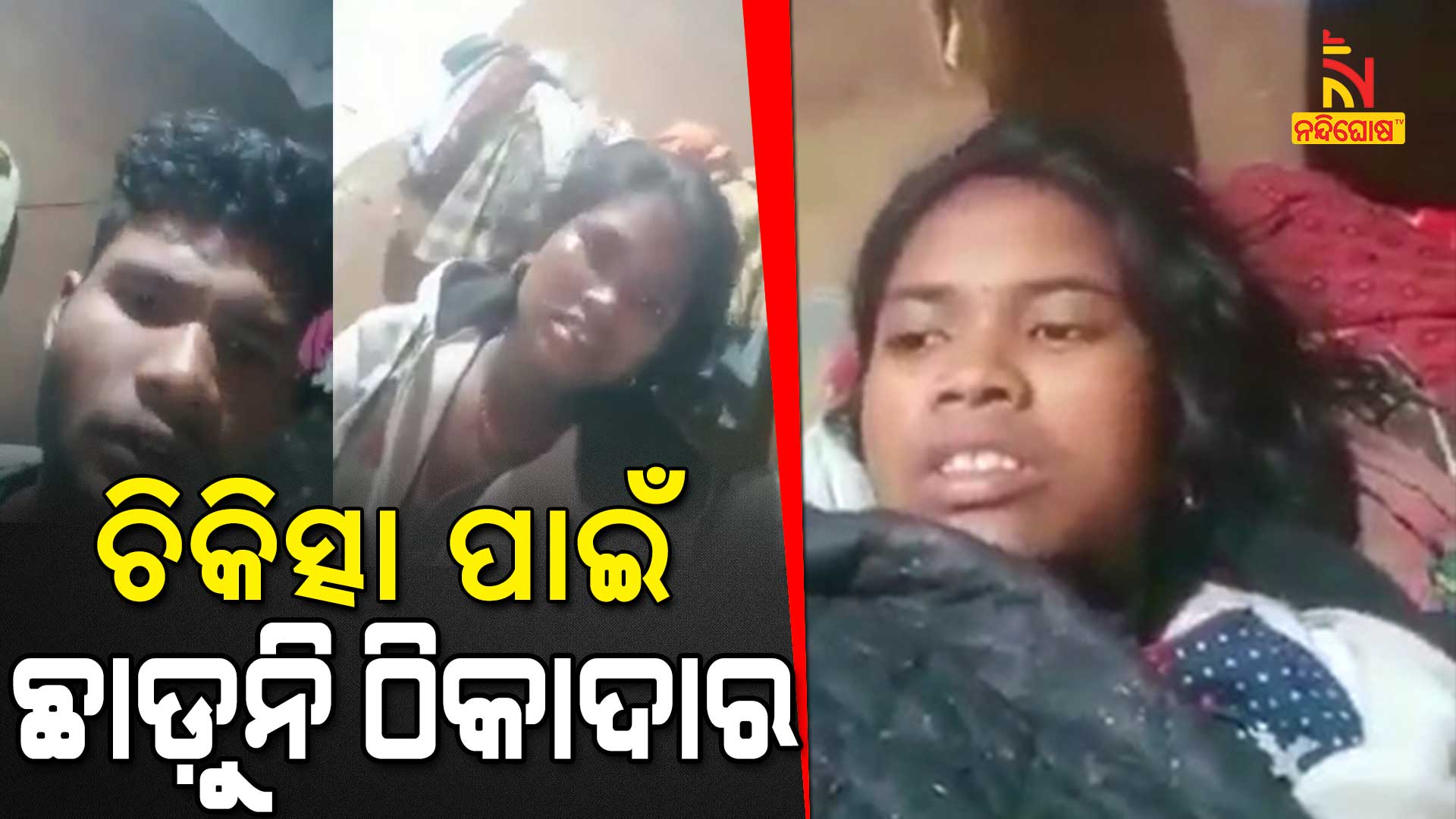 ଚିକିତ୍ସା-ପାଇଁ-ଛାଡ଼ୁନି-ଠିକାଦାର