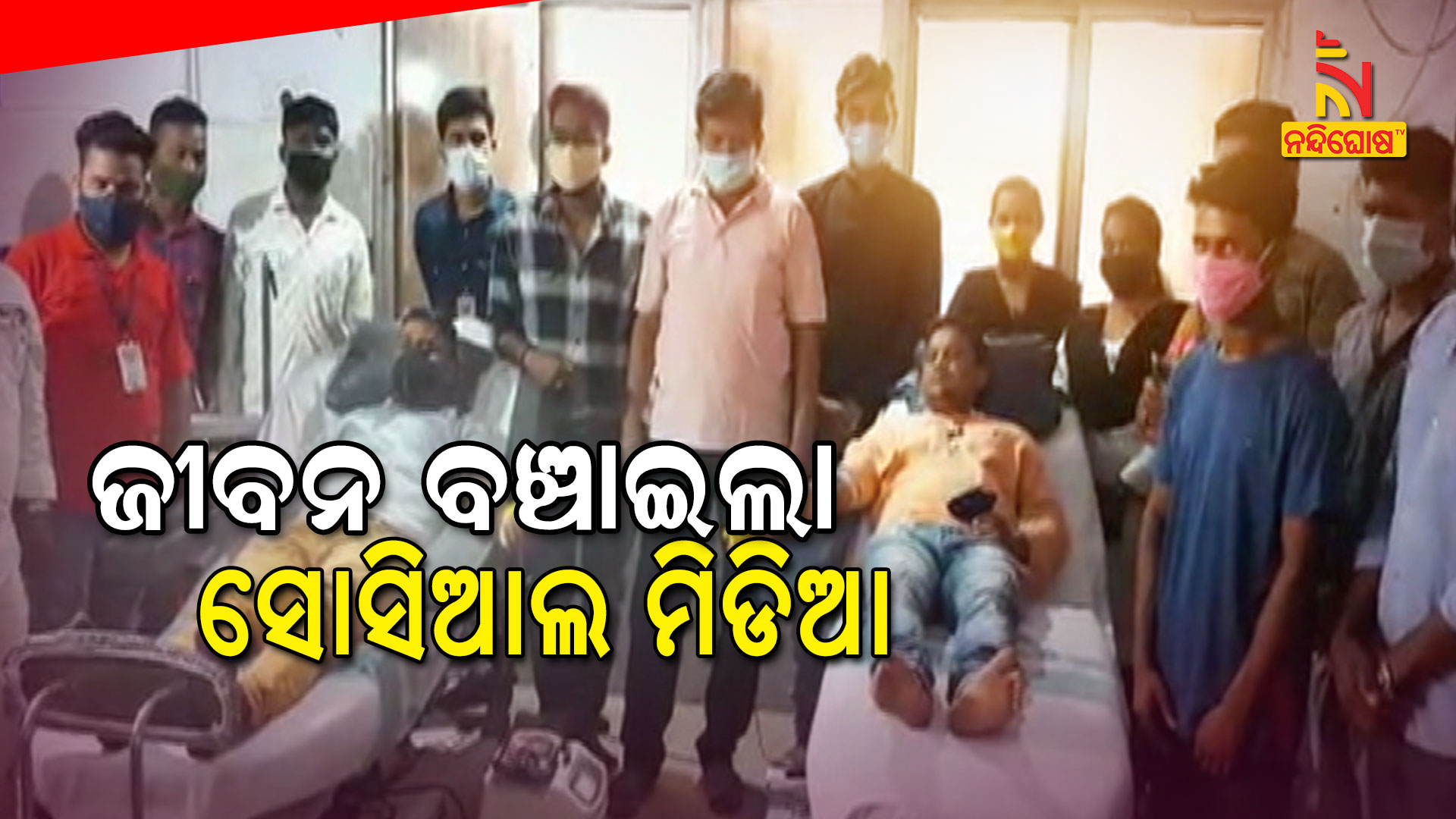 ଜୀବନ-ବଞ୍ଚାଇଲା-ସୋସିଆଲ-ମିଡିଆ
