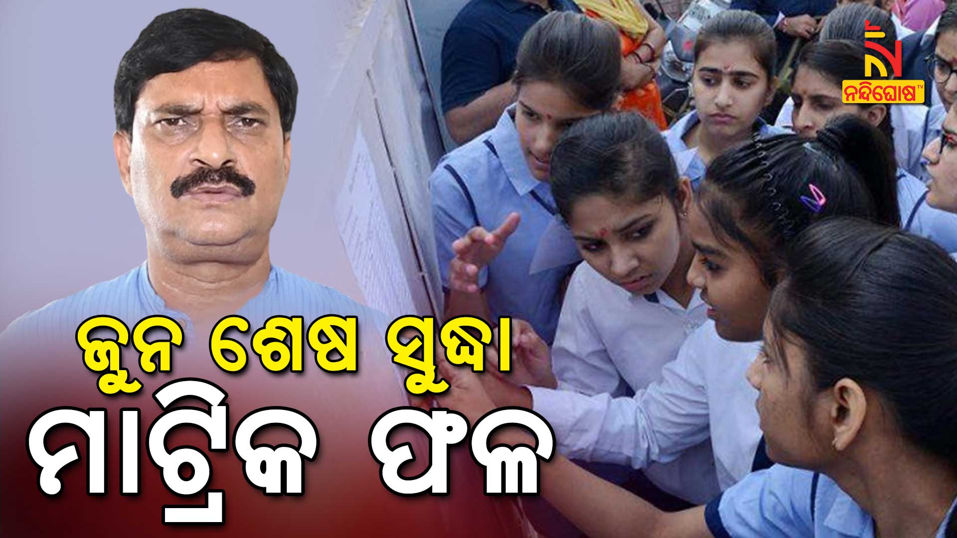 ଜୁନ-ଶେଷ-ସୁଦ୍ଧା-ମାଟ୍ରିକ-ଫଳ