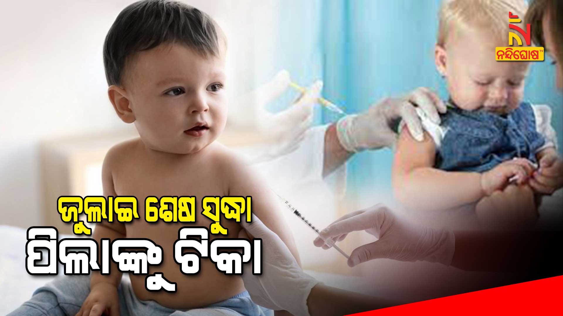 ଜୁଲାଇ-ଶେଷ-ସୁଦ୍ଧା-ପିଲାଙ୍କୁ-ଟିକା