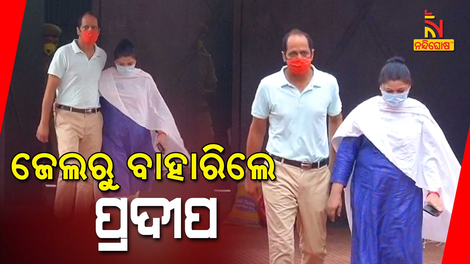 ଜେଲରୁ-ବାହାରିଲେ-ପ୍ରଦୀପ