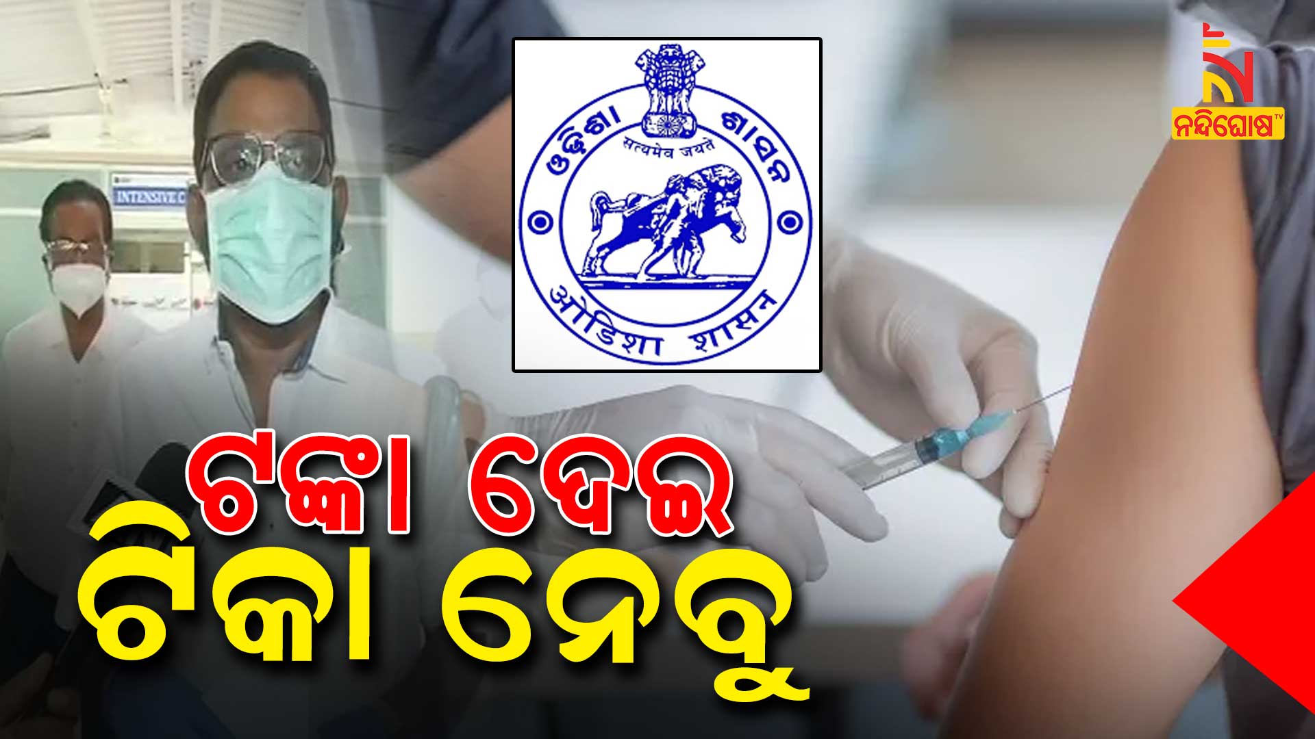 ଟଙ୍କା-ଦେଇ-ଟିକା-ନେବୁ