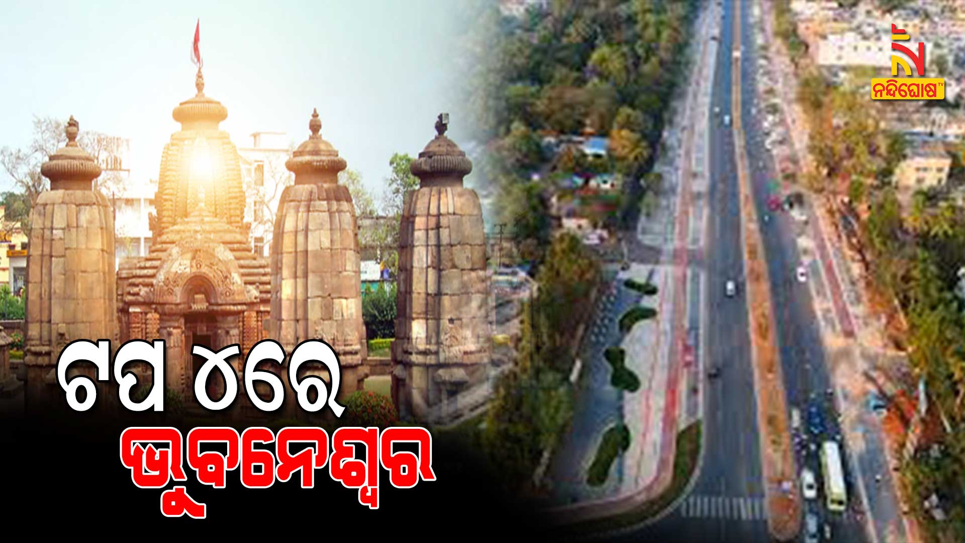 ଟପ-୪ରେ-ଭୁବନେଶ୍ୱର