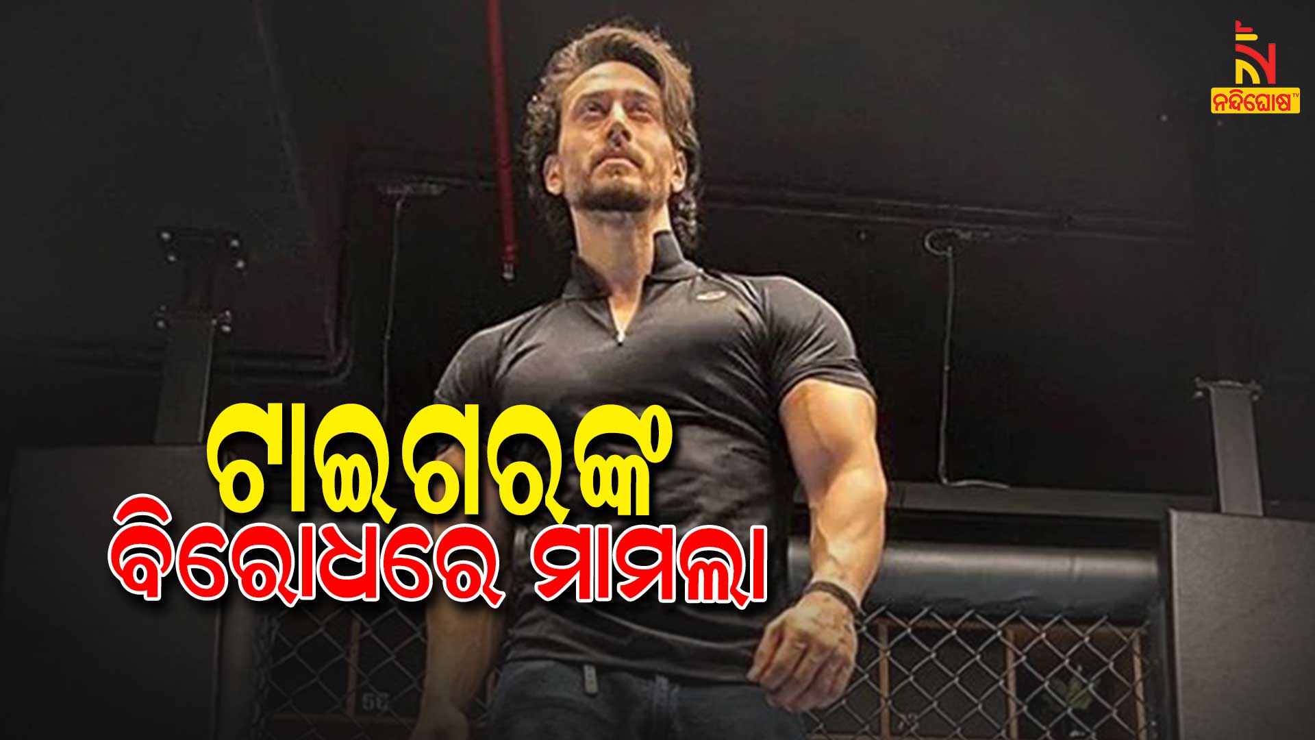 ଟାଇଗରଙ୍କ-ବିରୋଧରେ-ମାମଲା