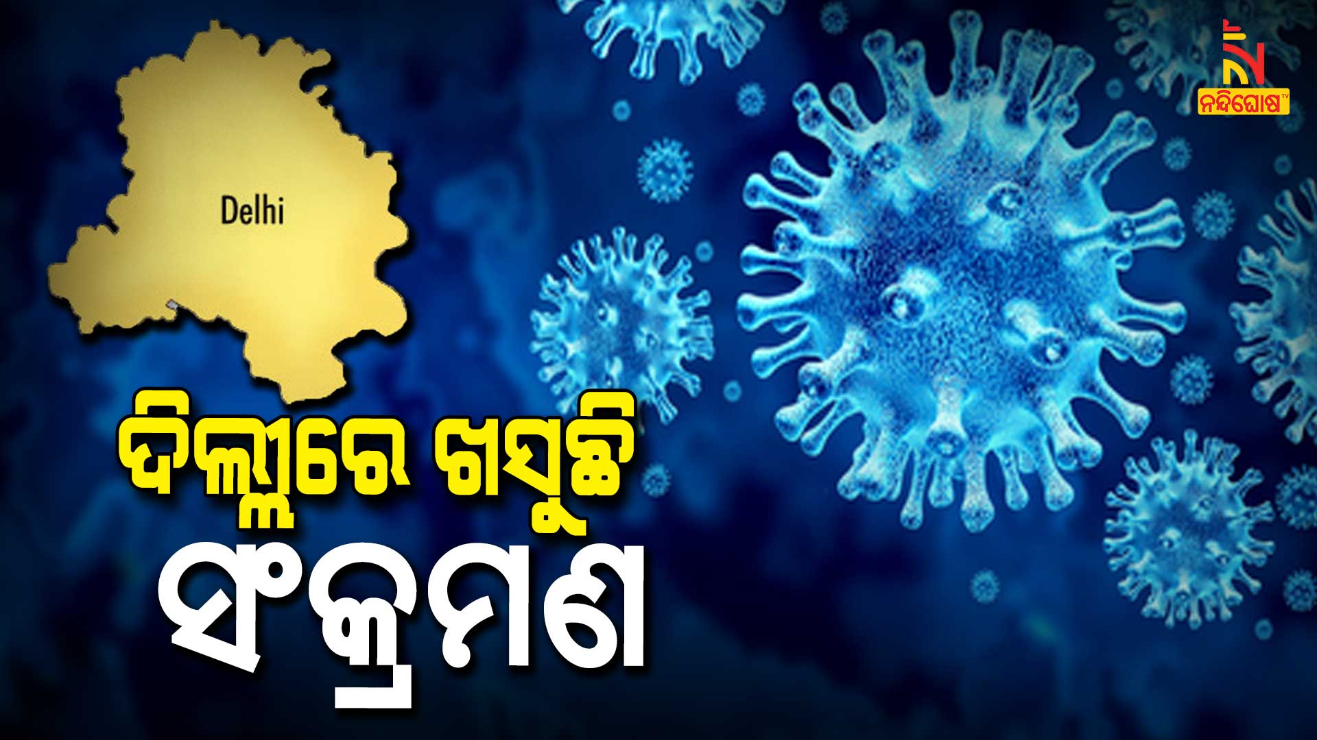 ଦିଲ୍ଲୀରେ-ଖସୁଛି-ସଂକ୍ରମଣ