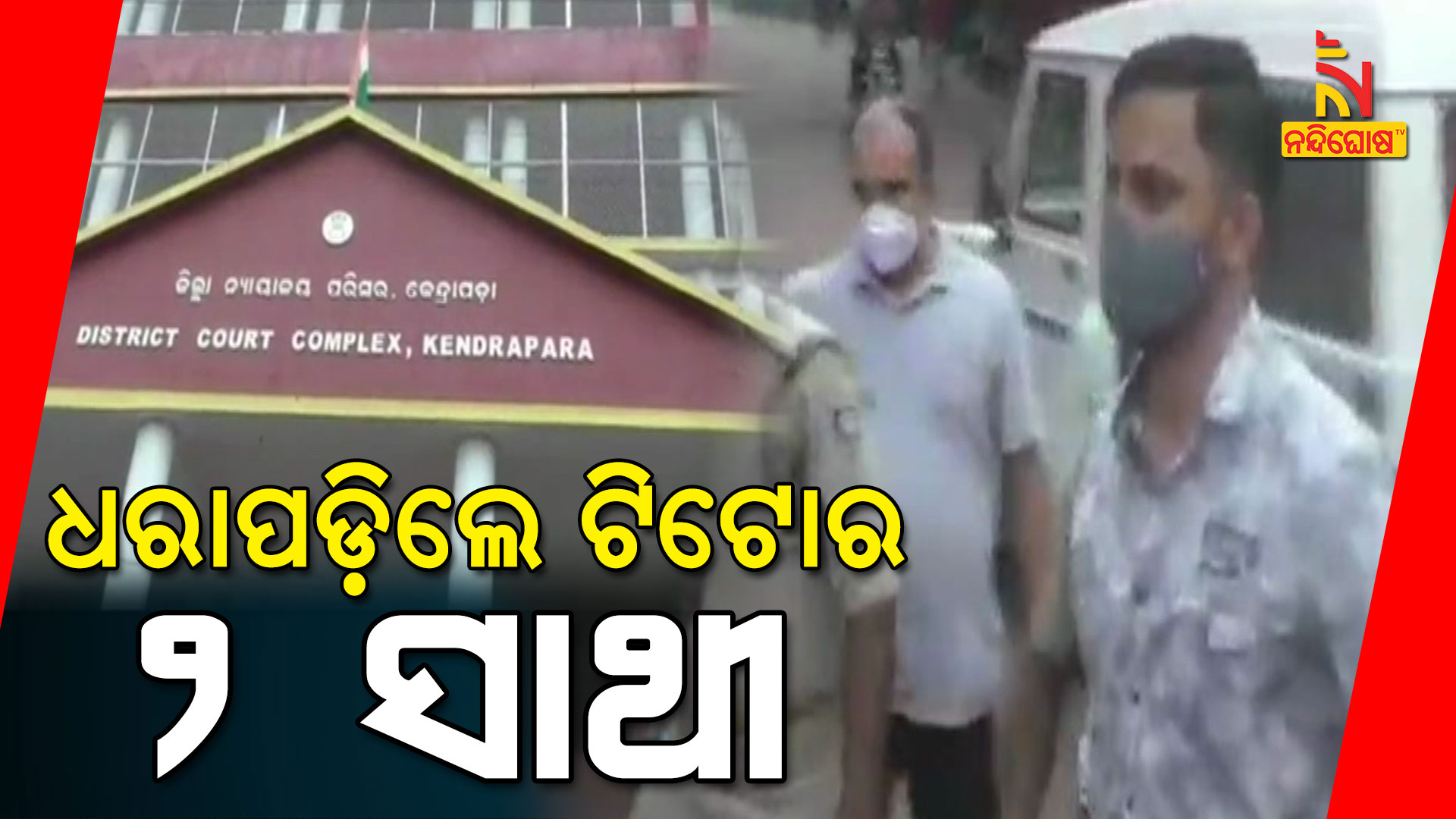 ଧରାପଡ଼ିଲେ-ଟିଟୋର-୨-ସାଥୀ