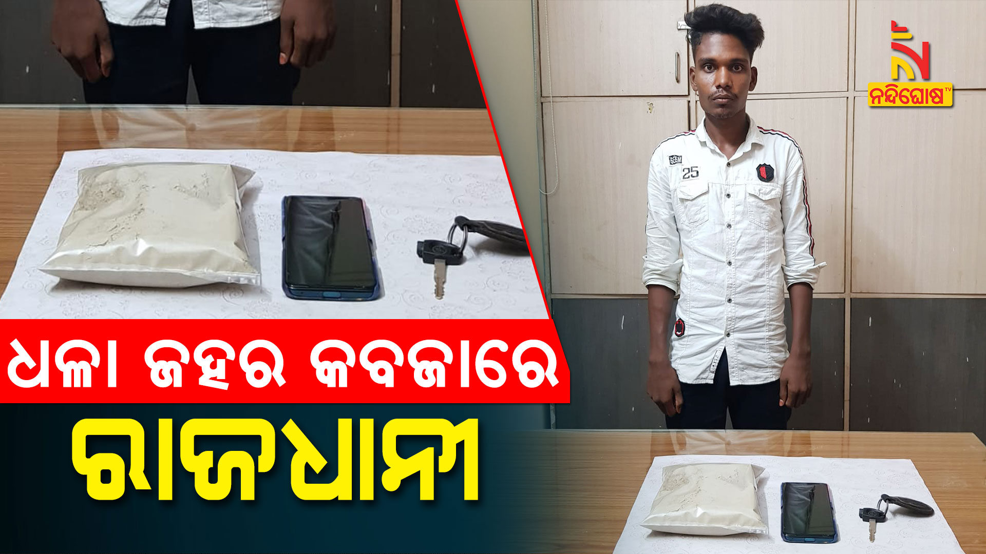 ଧଳା-ଜହର-କବଜାରେ-ରାଜଧାନୀ