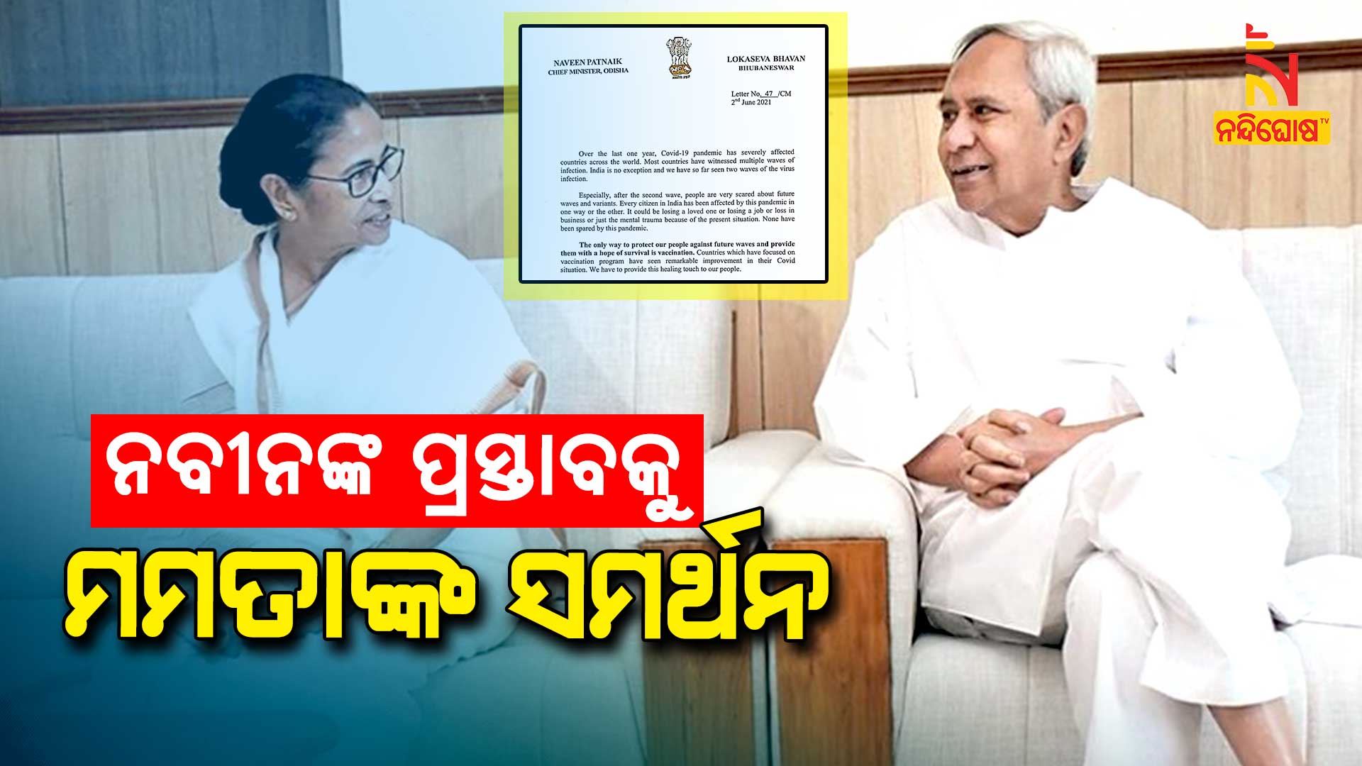 ନବୀନଙ୍କ-ପ୍ରସ୍ତାବକୁ-ମମତାଙ୍କ-ସମର୍ଥନ