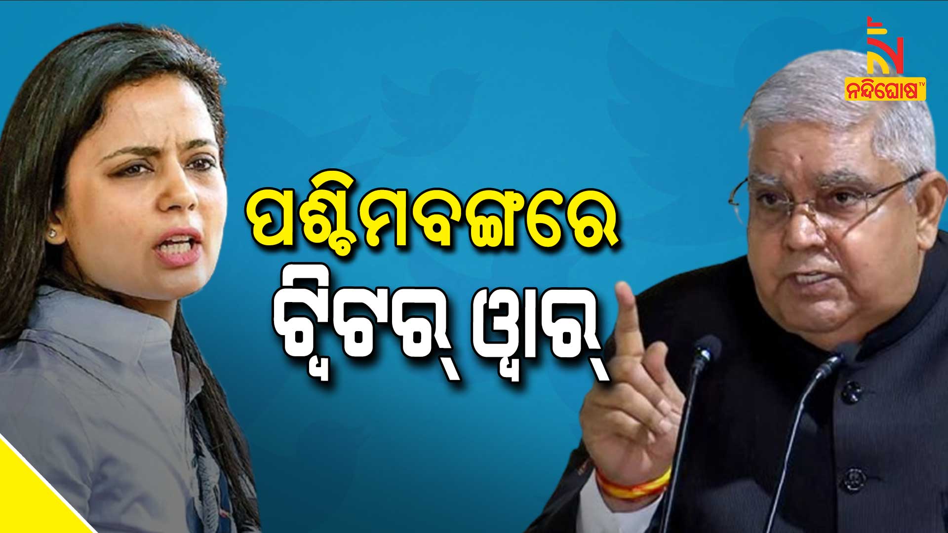 ପଶ୍ଚିମବଙ୍ଗରେ-ଟ୍ୱିଟର୍-ଓ୍ୱାର