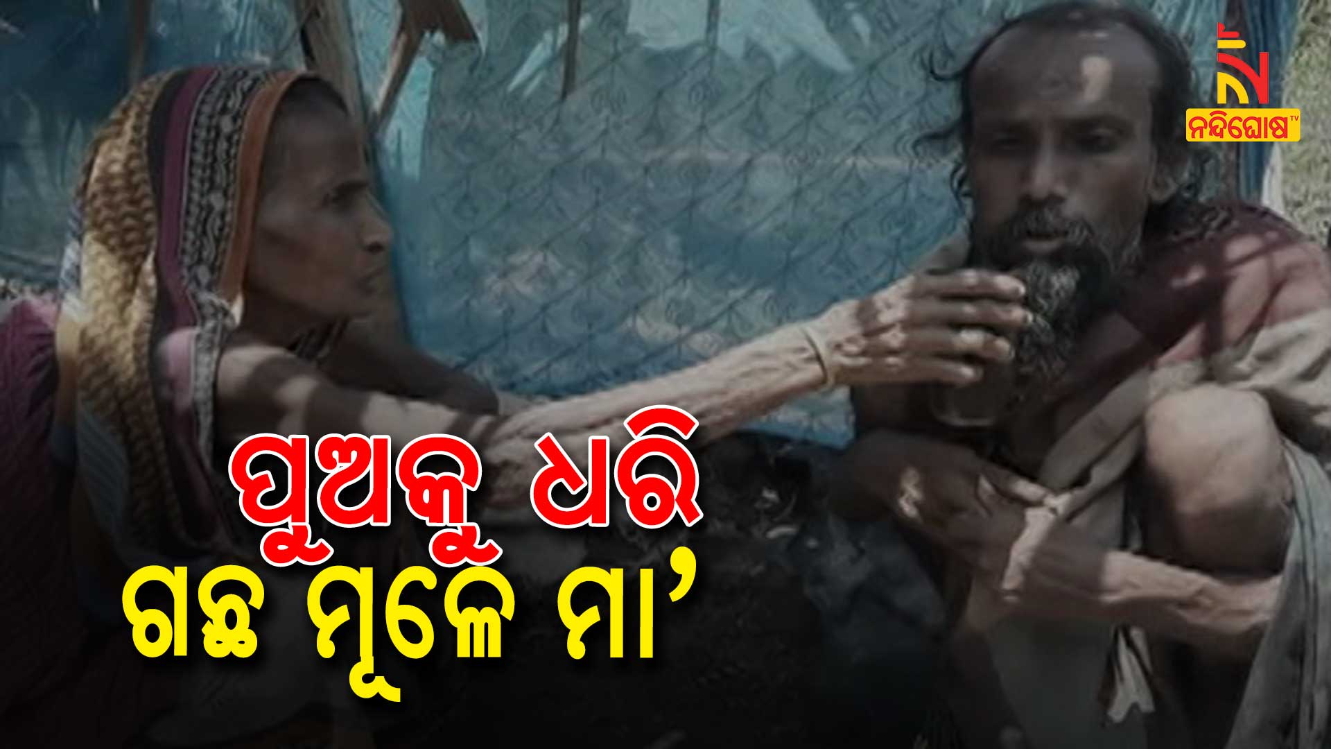 ପୁଅକୁ-ଧରି-ଗଛ-ମୂଳେ-ମା’