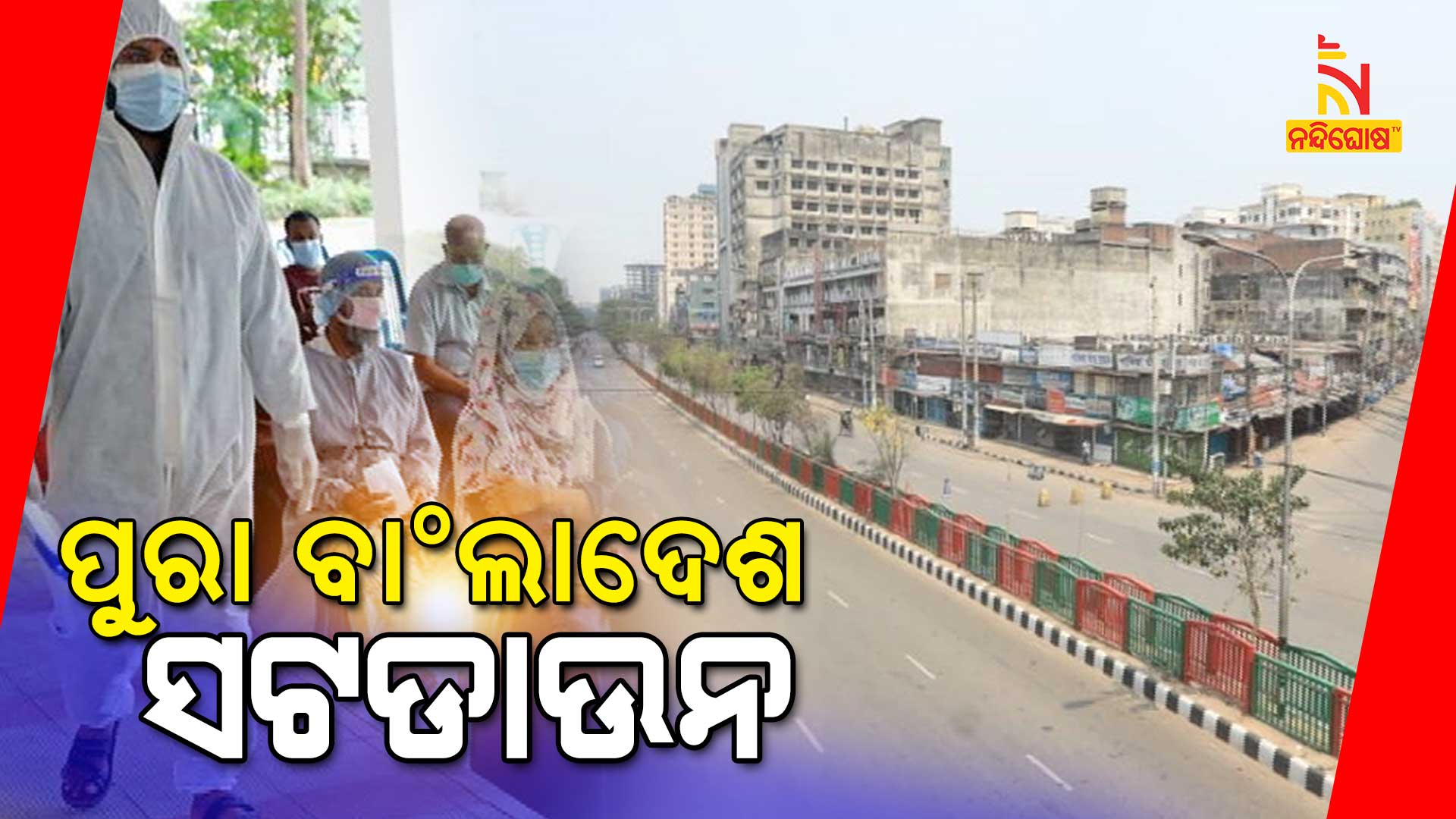 ପୁରା-ବାଂଲାଦେଶ-ସଟଡାଉନ