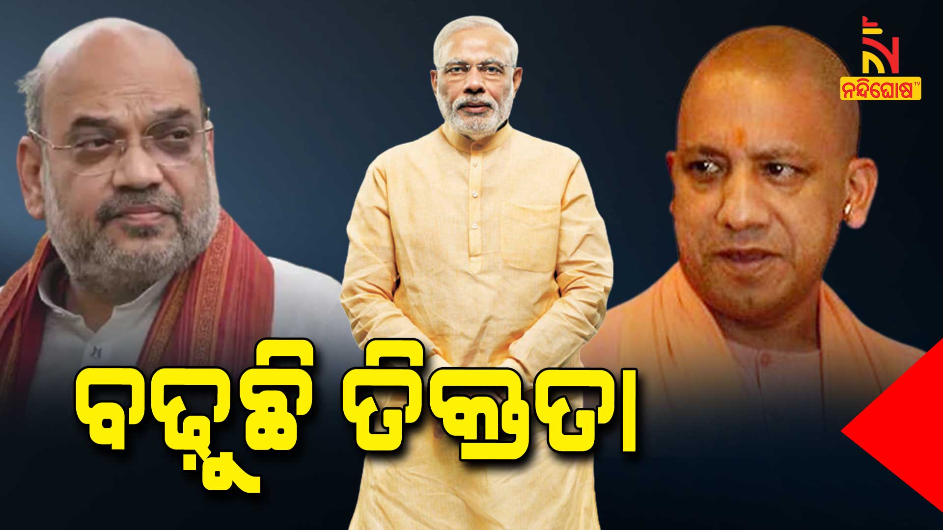ବଢ଼ୁଛି-ତିକ୍ତତା