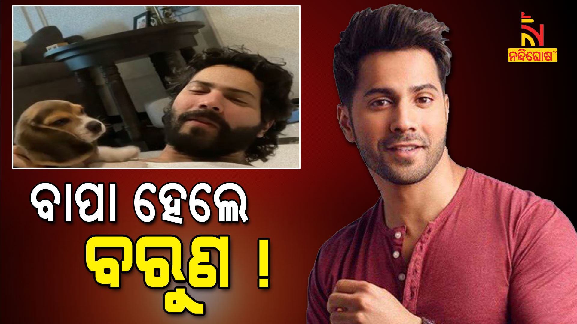 ବାପା-ହେଲେ-ବରୁଣ-!