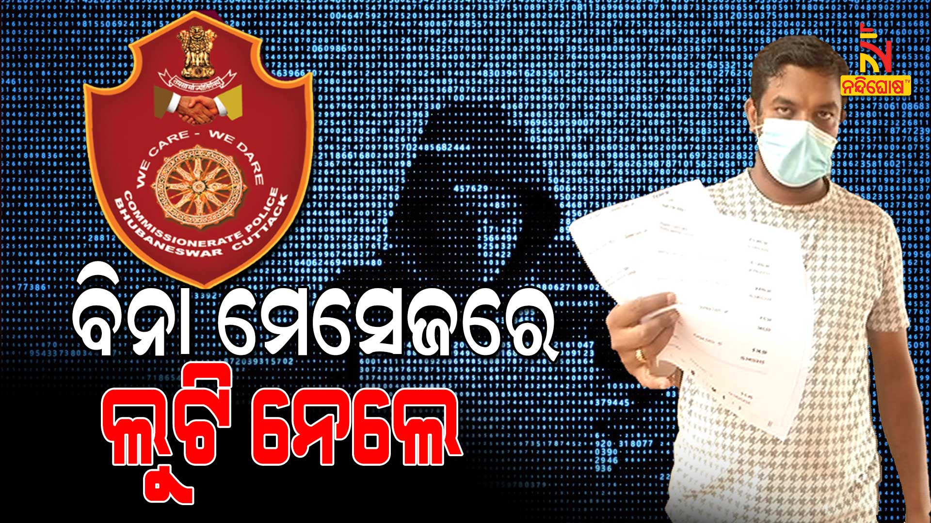 ବିନା-ମେସେଜରେ-୩୧-ହଜାର-ଲୁଟ