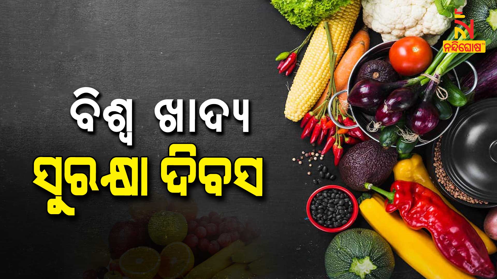 ବିଶ୍ୱ-ଖାଦ୍ୟ-ସୁରକ୍ଷା-ଦିବସ