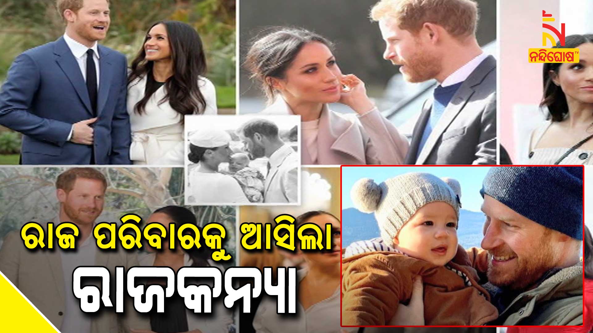 ରାଜ-ପରିବାରକୁ-ଆସିଲା-ରାଜକନ୍ୟା