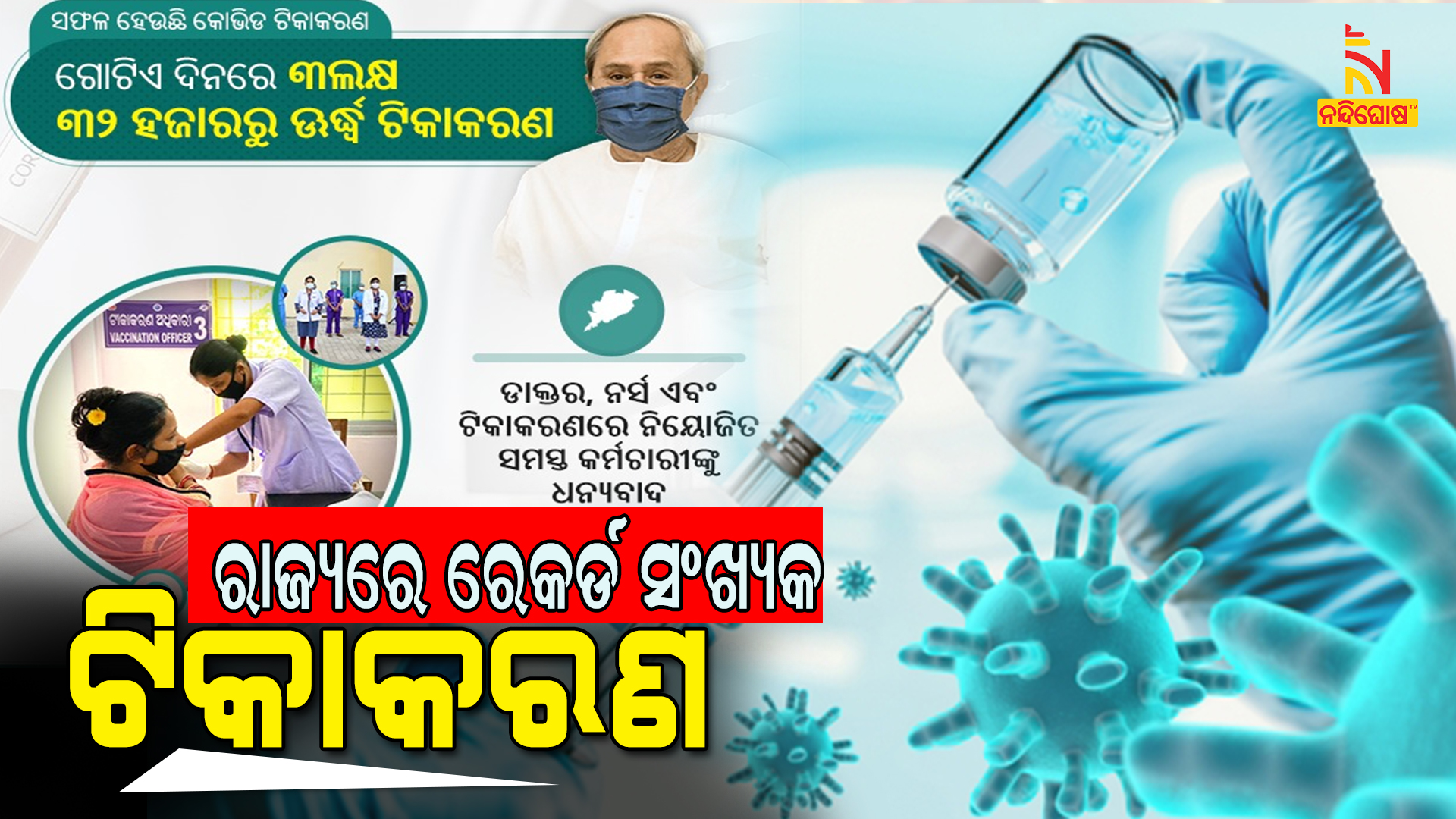 ରାଜ୍ୟରେ-ରେକର୍ଡ-ସଂଖ୍ୟକ-ଟିକାକରଣ